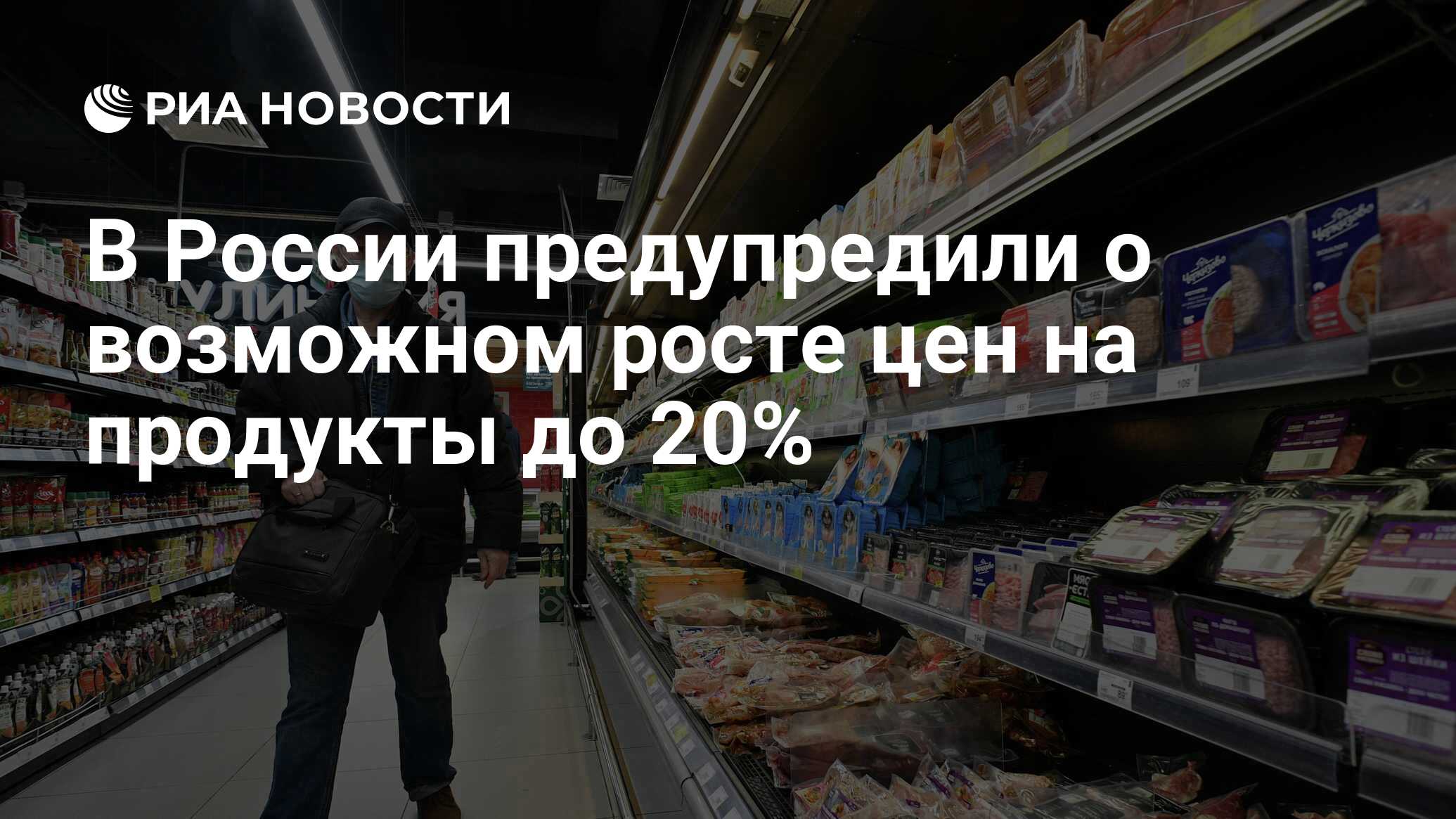 Предупредили о росте цен. Какие продукты исчезнут с прилавков из за санкций список. Онлайн-ретейлеры предупредили ФАС О возможном росте цен.