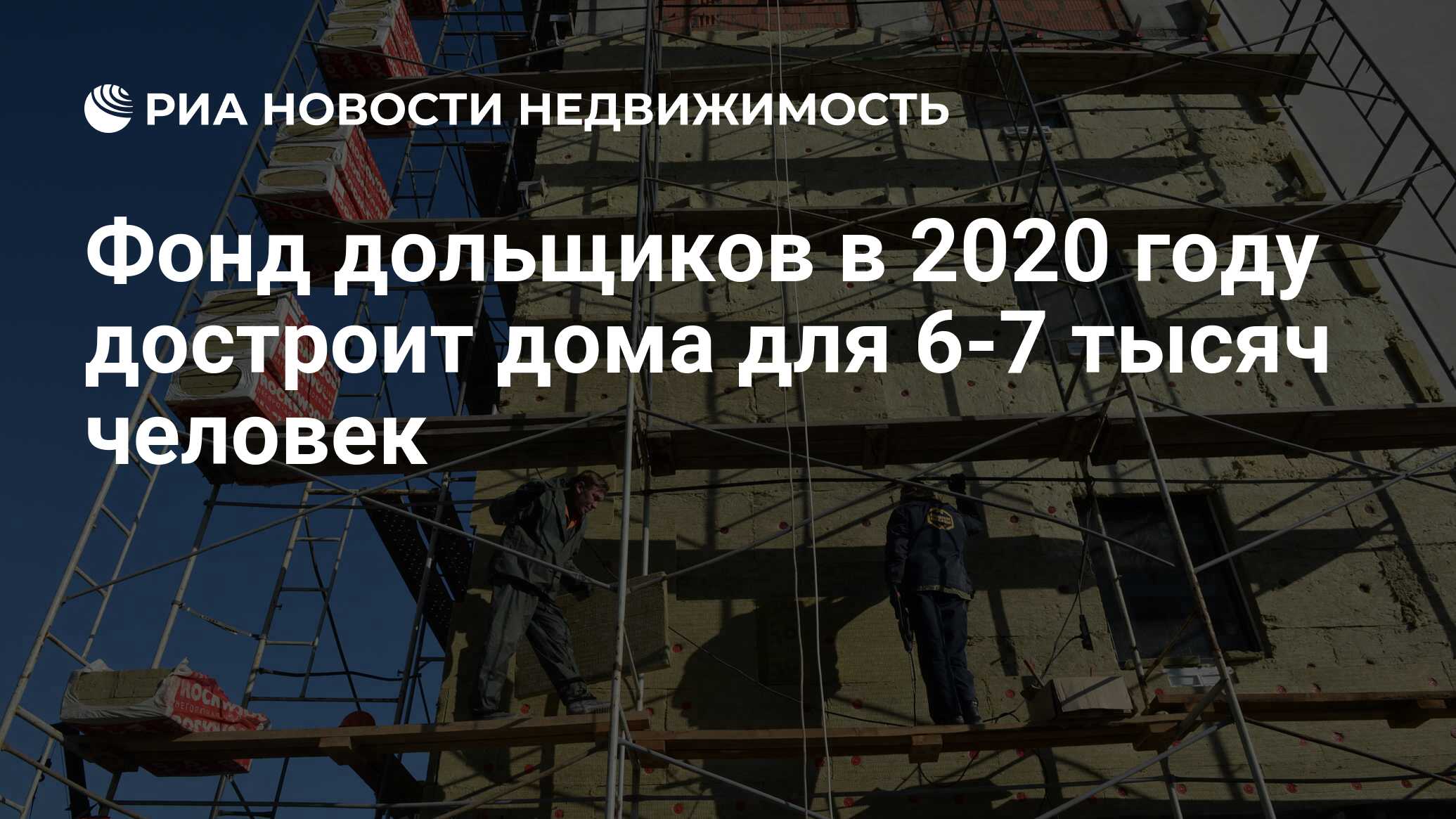 Фонд дольщиков в 2020 году достроит дома для 6-7 тысяч человек -  Недвижимость РИА Новости, 07.04.2020