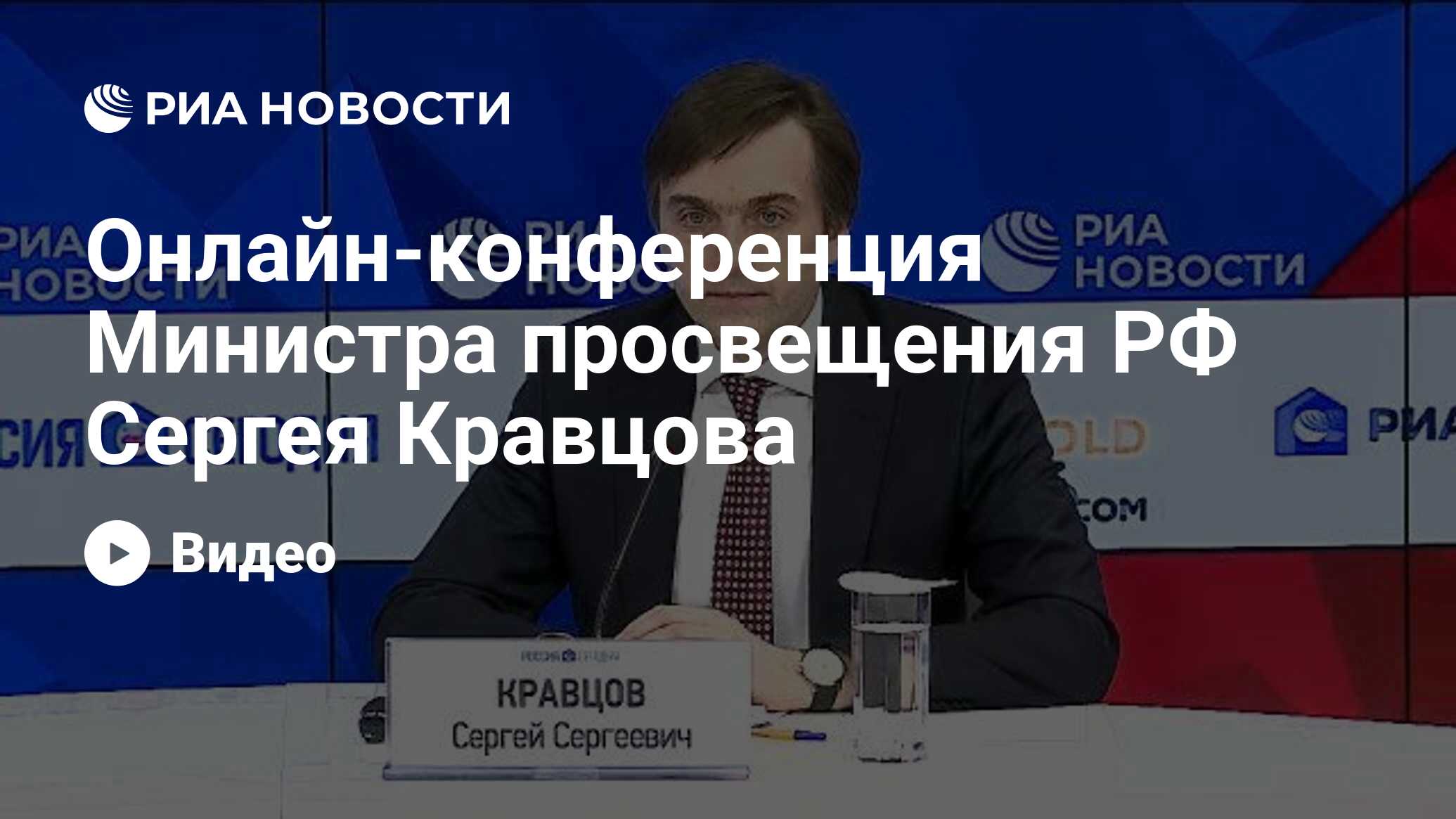 Онлайн-конференция Министра просвещения РФ Сергея Кравцова - РИА Новости,  07.04.2020