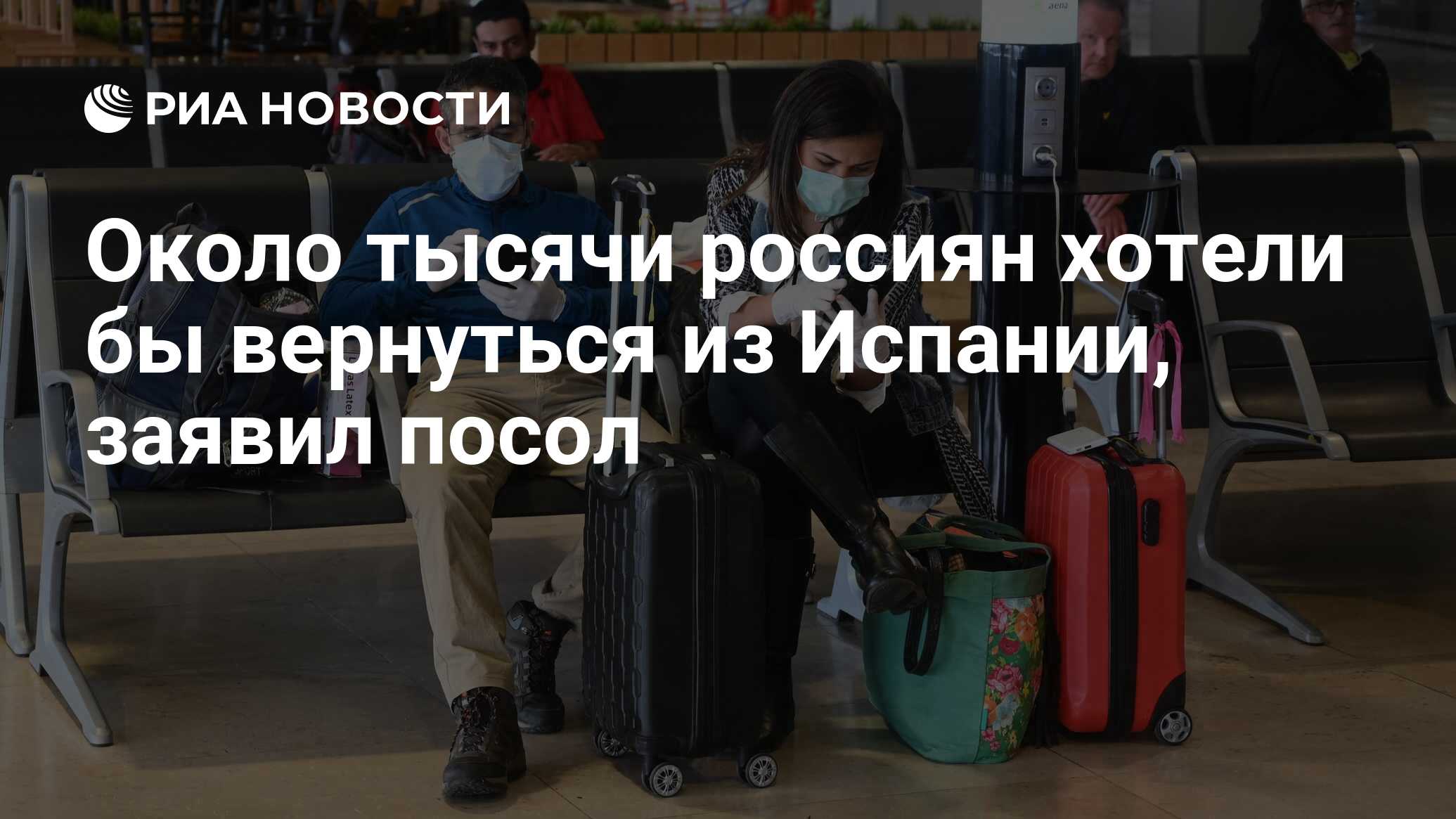 Около тысячи россиян хотели бы вернуться из Испании, заявил посол - РИА  Новости, 07.04.2020