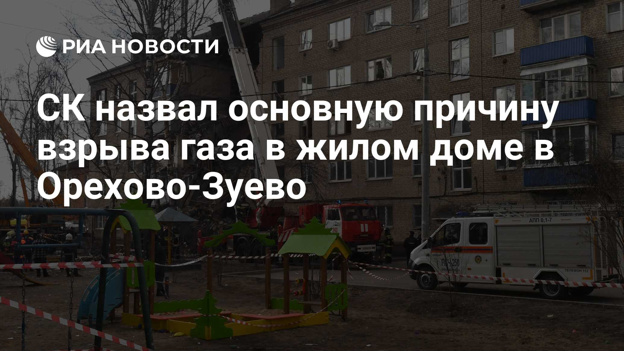 СК назвал основную причину взрыва газа в жилом доме в Орехово-Зуево - РИА  Новости, 07.04.2020