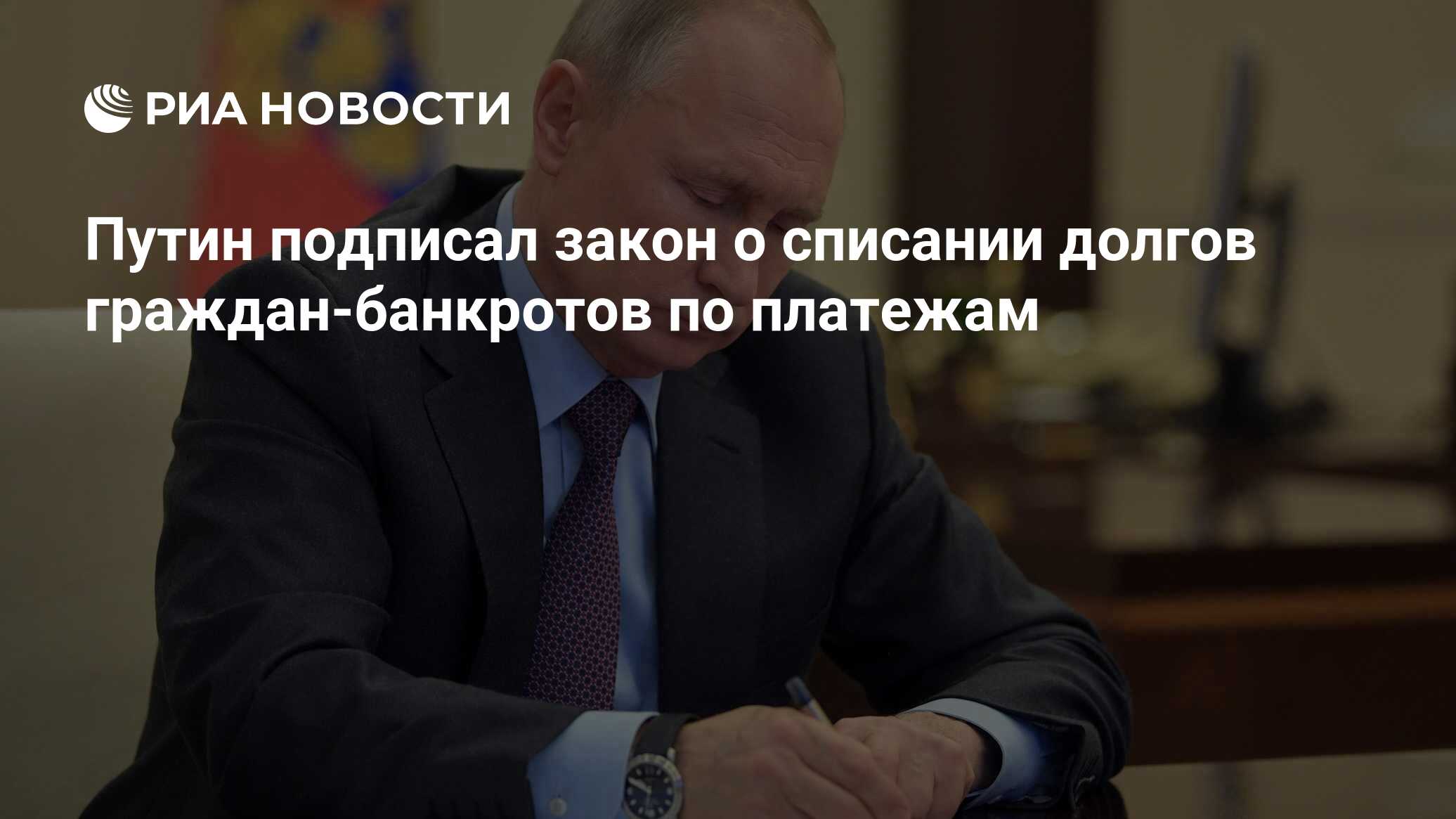 Путин подписал закон о регулировании долгов за коммунальные услуги