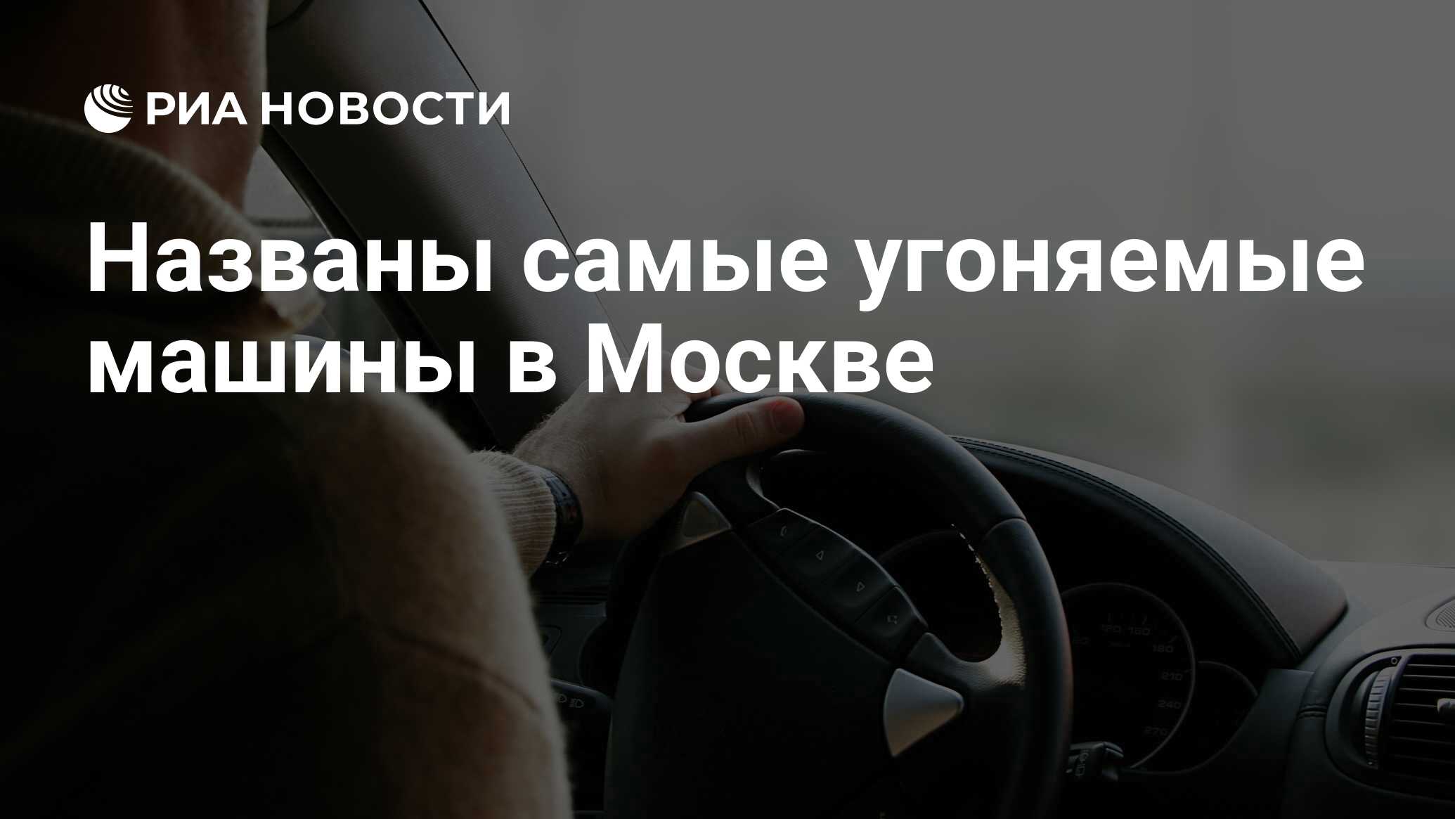 Названы самые угоняемые машины в Москве - РИА Новости, 07.04.2020