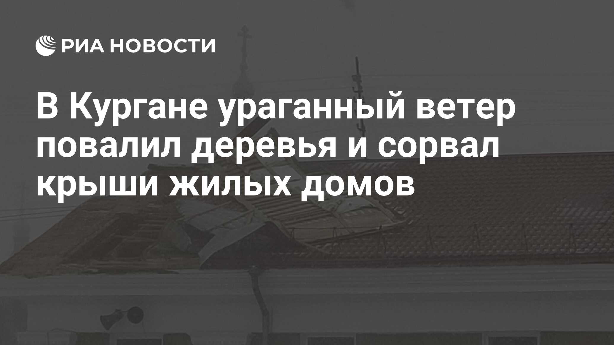 В Кургане ураганный ветер повалил деревья и сорвал крыши жилых домов - РИА  Новости, 07.04.2020