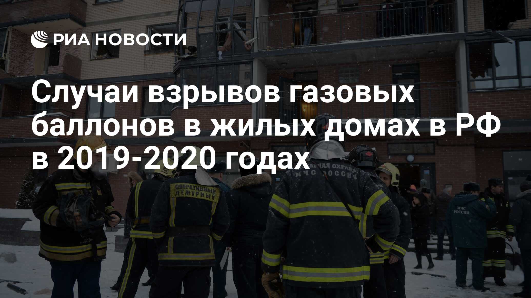 Случаи взрывов газовых баллонов в жилых домах в РФ в 2019-2020 годах - РИА  Новости, 08.04.2020