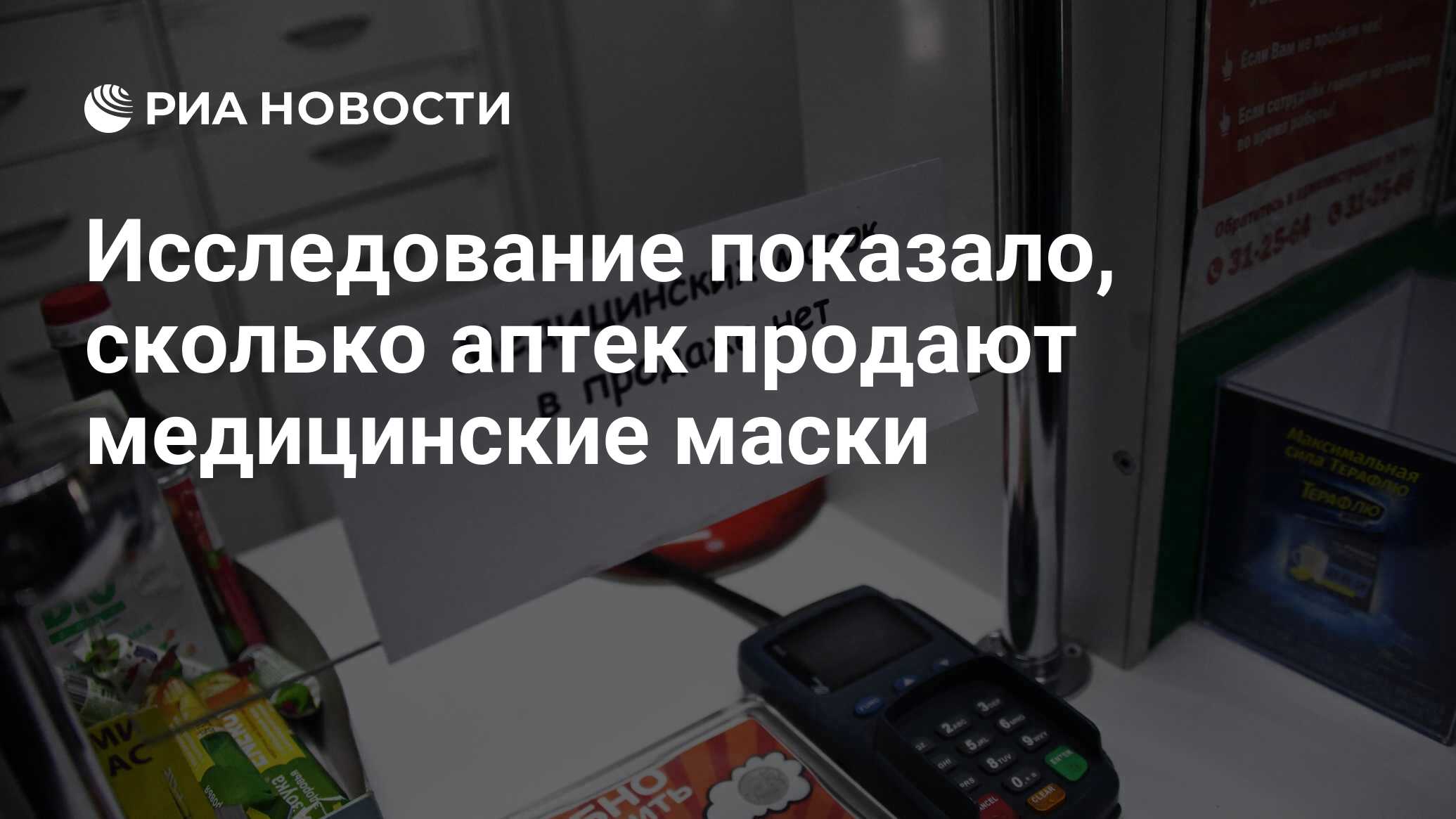 Исследование показало, сколько аптек продают медицинские маски - РИА  Новости, 08.04.2020