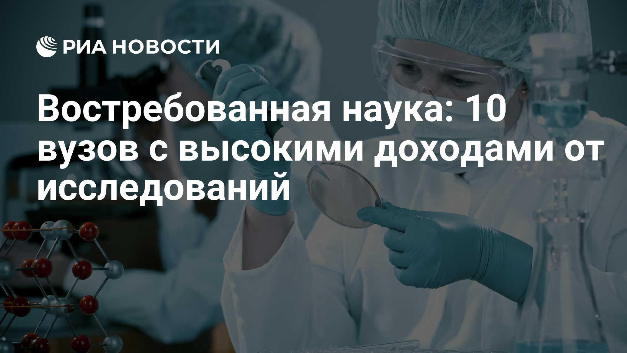 Востребованная наука: 10 вузов с высокими доходами от исследований - РИА  Новости, 15.09.2020