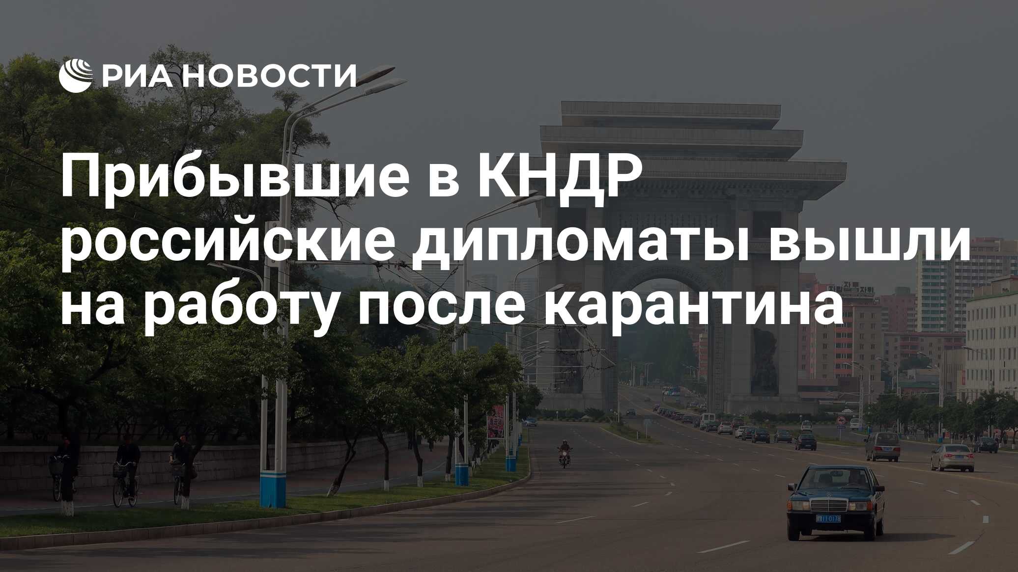 Прибывшие в КНДР российские дипломаты вышли на работу после карантина - РИА  Новости, 08.04.2020