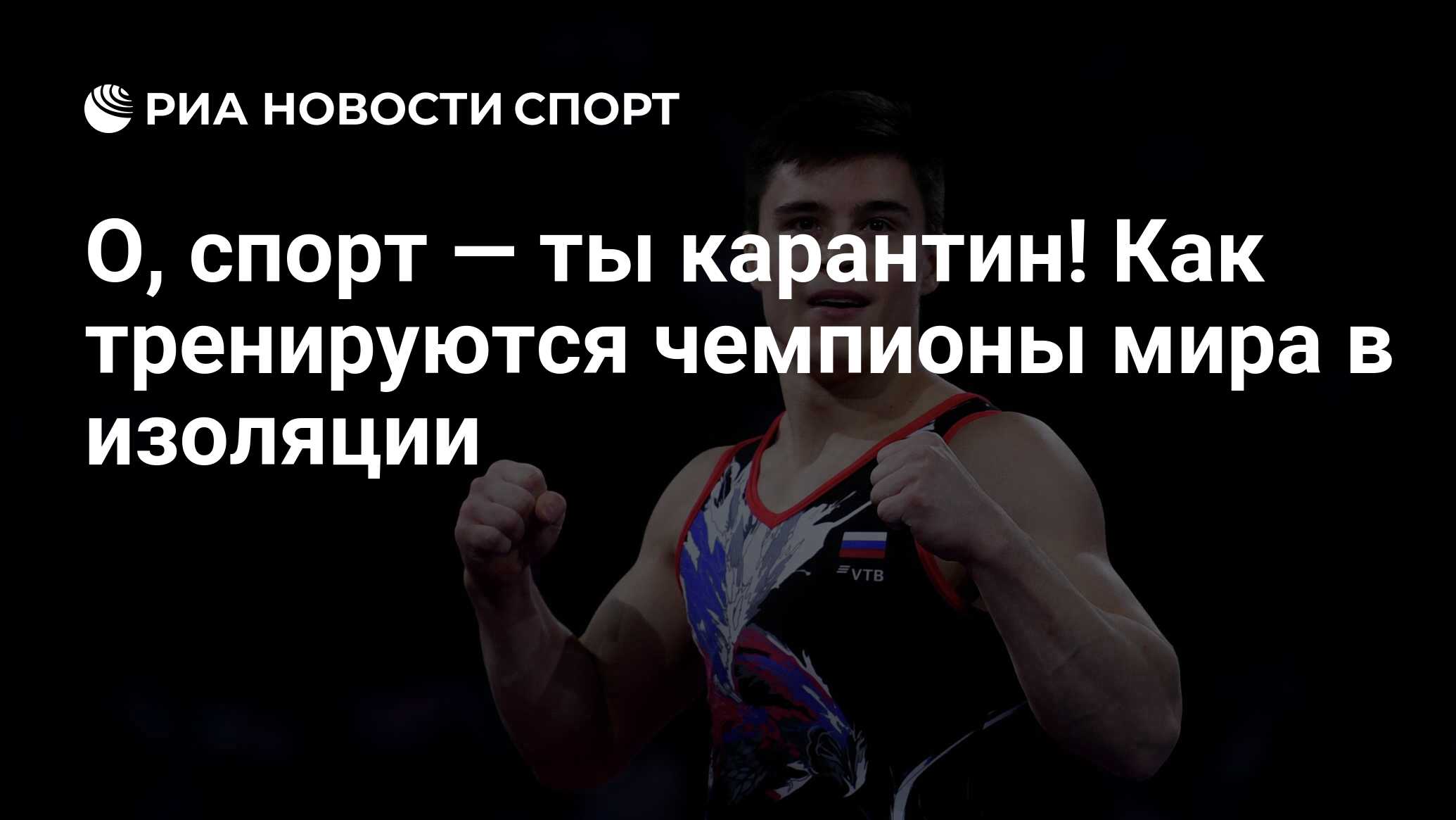 О, спорт — ты карантин! Как тренируются чемпионы мира в изоляции - РИА  Новости Спорт, 08.04.2020