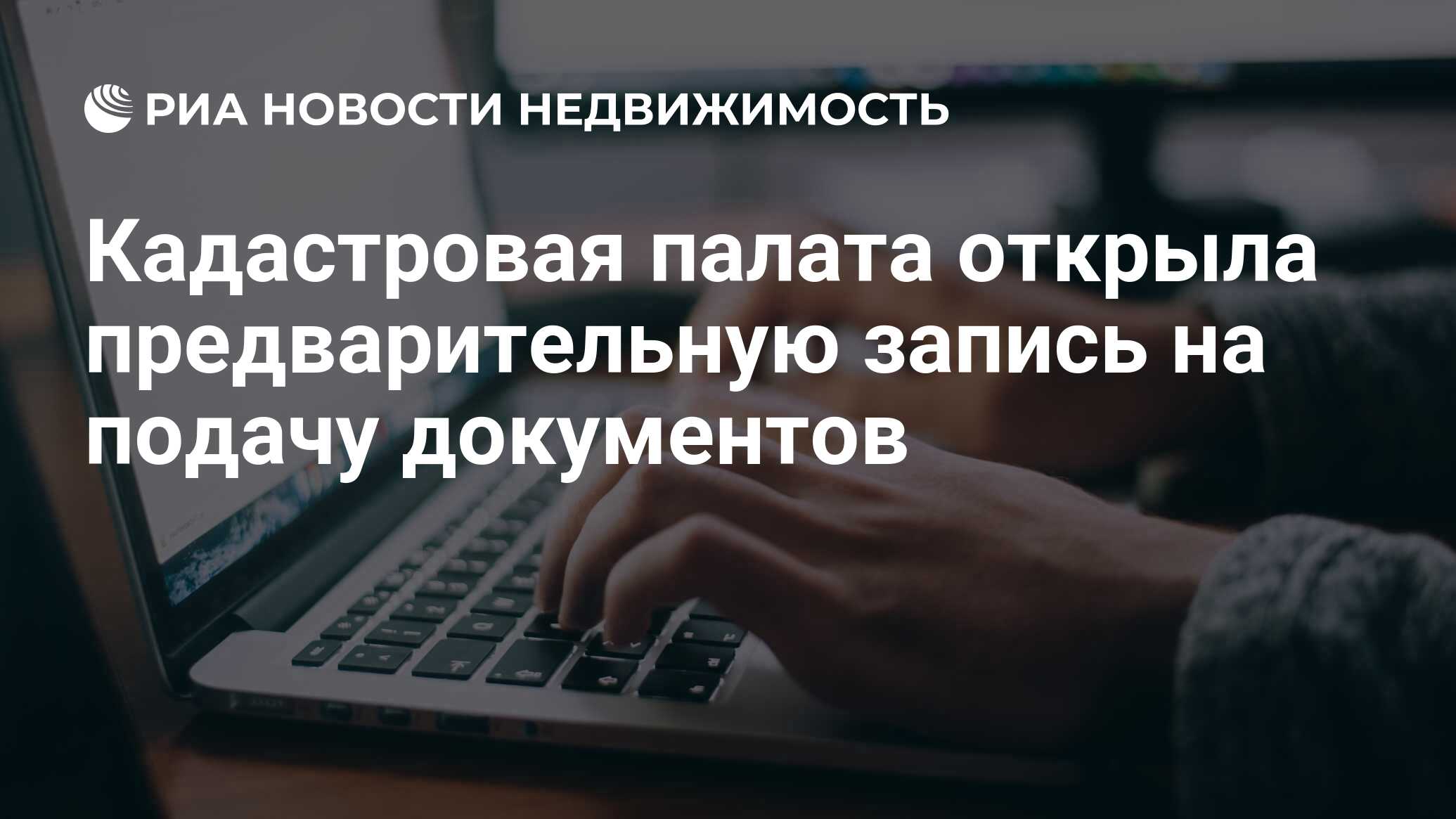 Кадастровая палата открыла предварительную запись на подачу документов -  Недвижимость РИА Новости, 08.04.2020