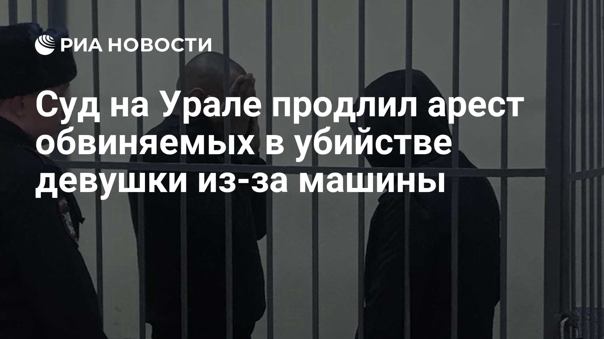 Суд на Урале продлил арест обвиняемых в убийстве девушки из-за машины - РИА  Новости, 08.04.2020