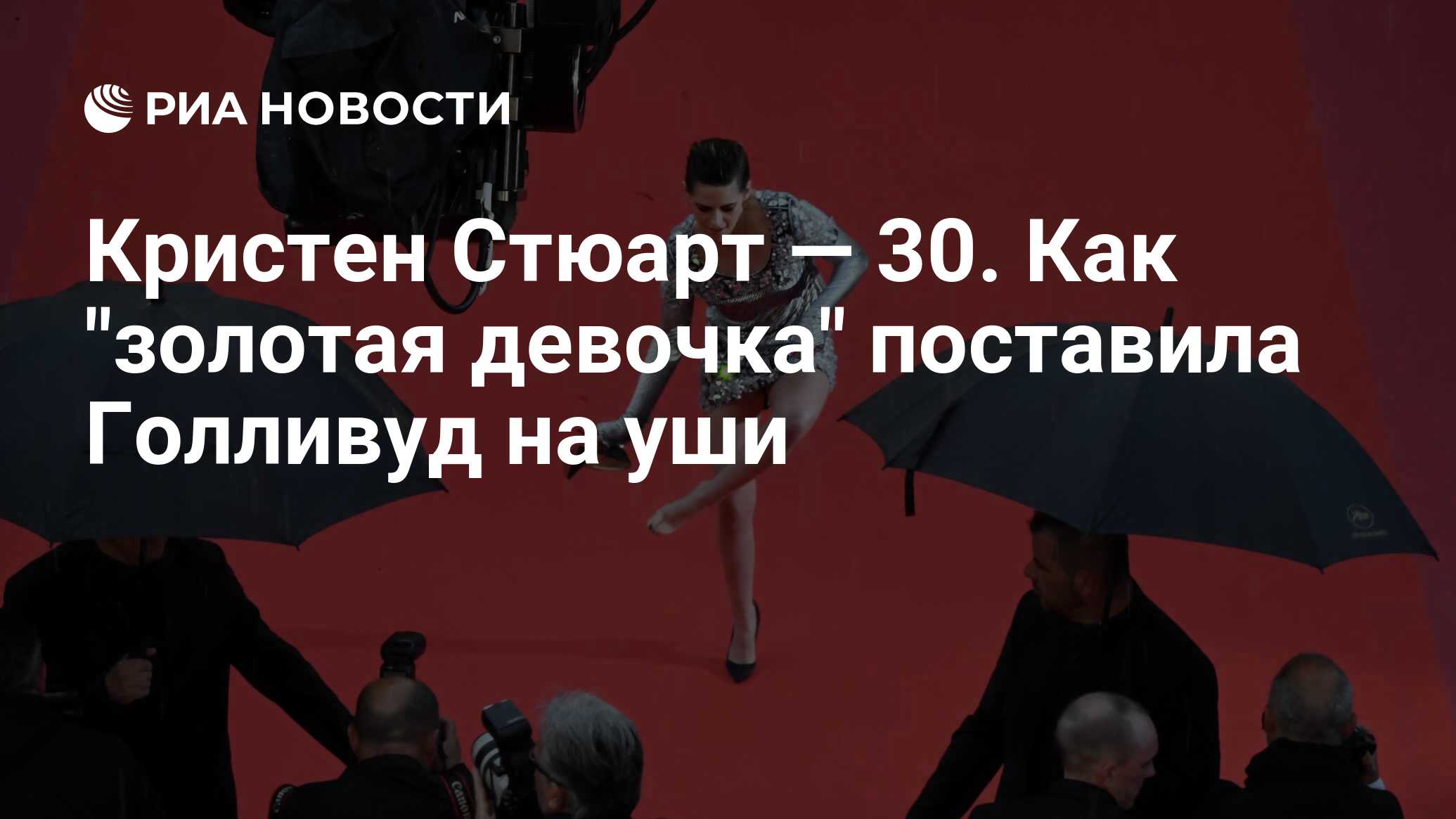 Кристен Стюарт — 30. Как 