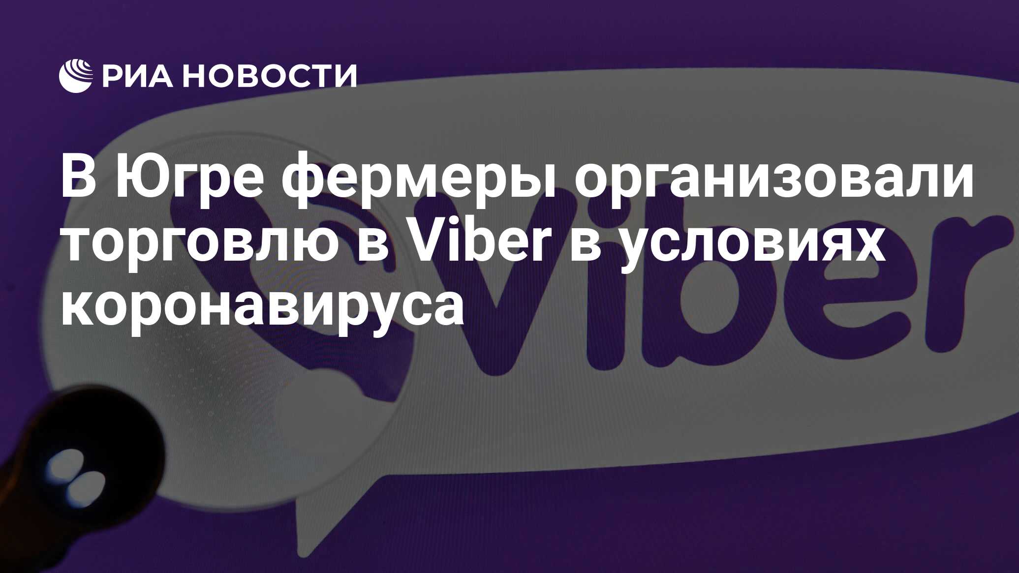 Группа вайбер работа. Мессенджеры картинки. Viber Россия. Открытие вайбер с днем. Вайбер на Украине.