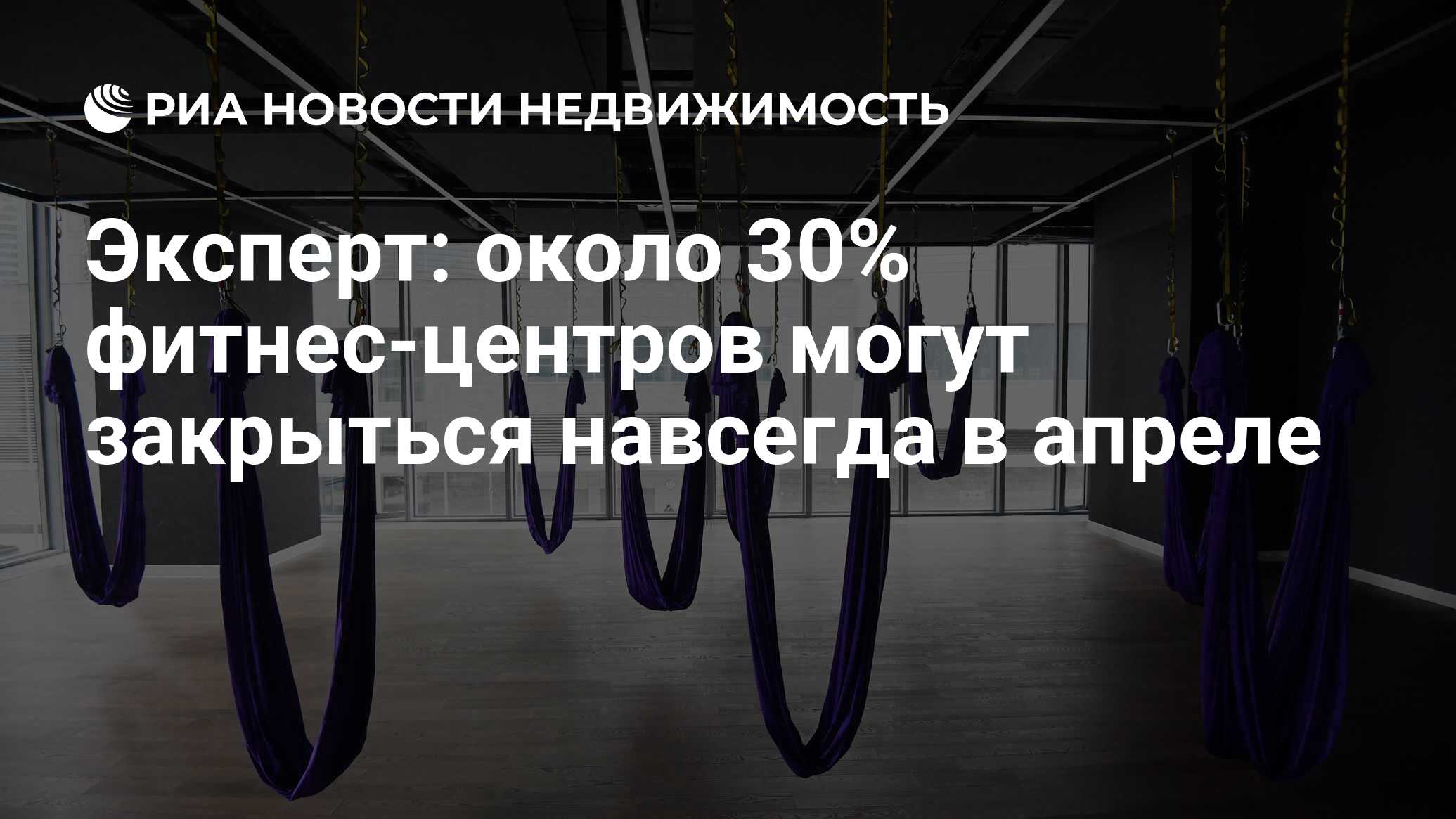 Эксперт: около 30% фитнес-центров могут закрыться навсегда в апреле -  Недвижимость РИА Новости, 09.04.2020