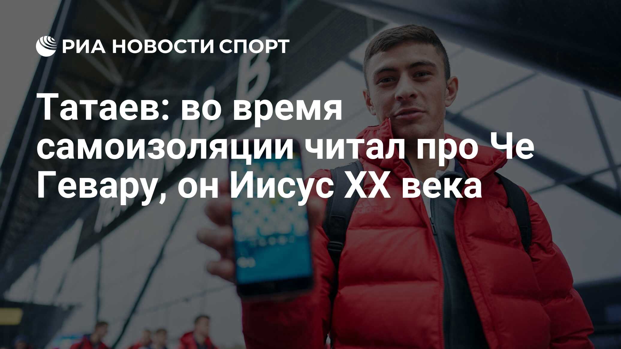 Татаев: во время самоизоляции читал про Че Гевару, он Иисус XX века - РИА  Новости Спорт, 09.04.2020