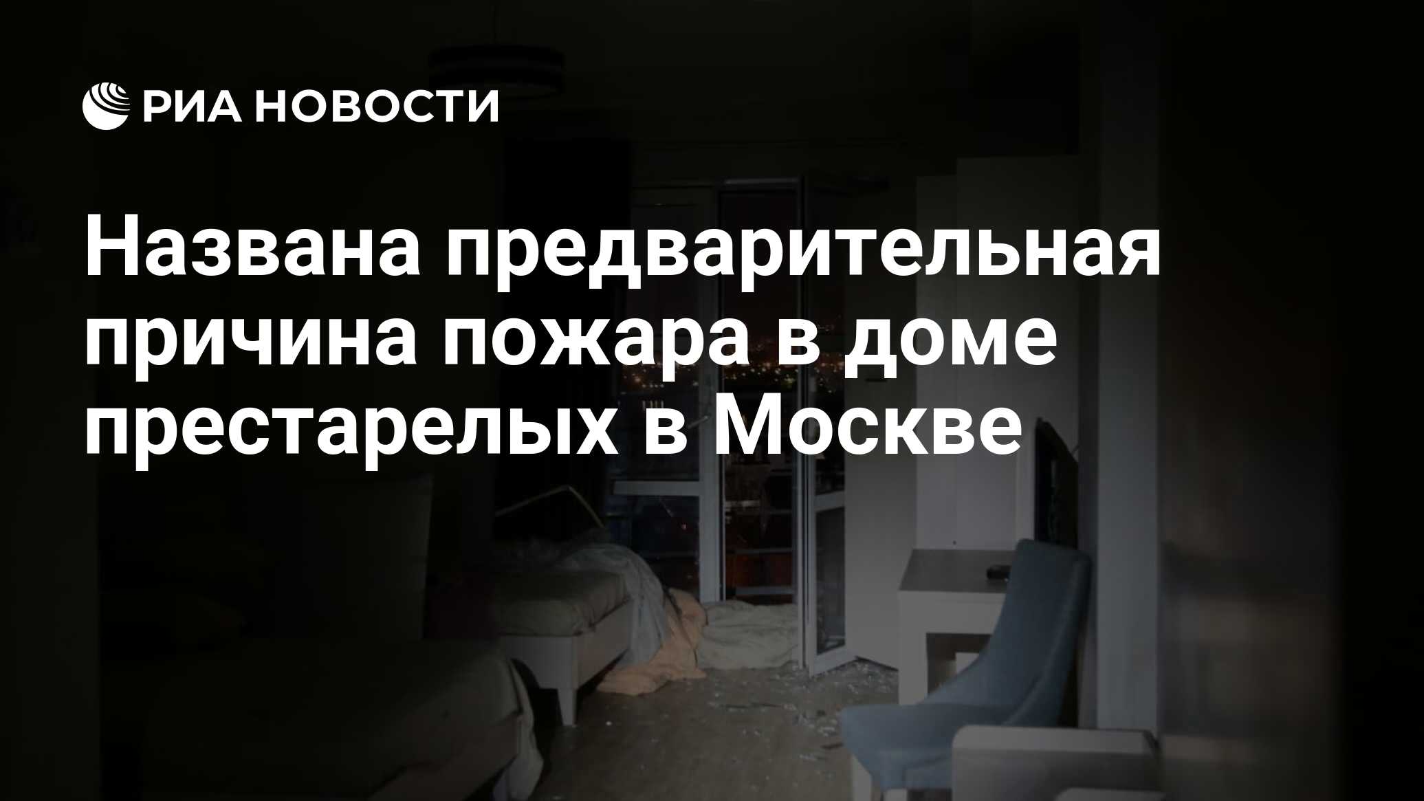 Названа предварительная причина пожара в доме престарелых в Москве - РИА  Новости, 09.04.2020