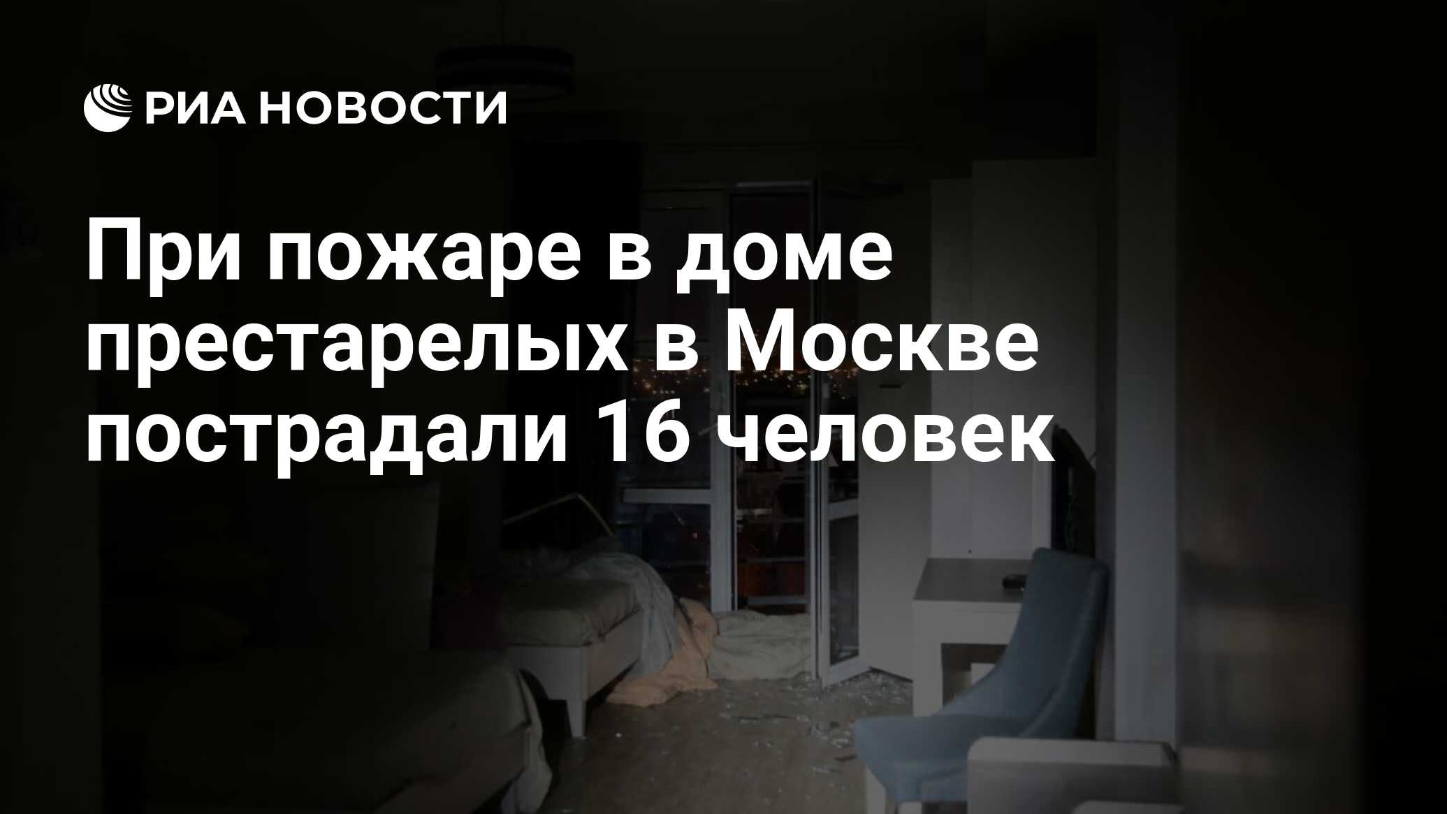 При пожаре в доме престарелых в Москве пострадали 16 человек - РИА Новости,  09.04.2020