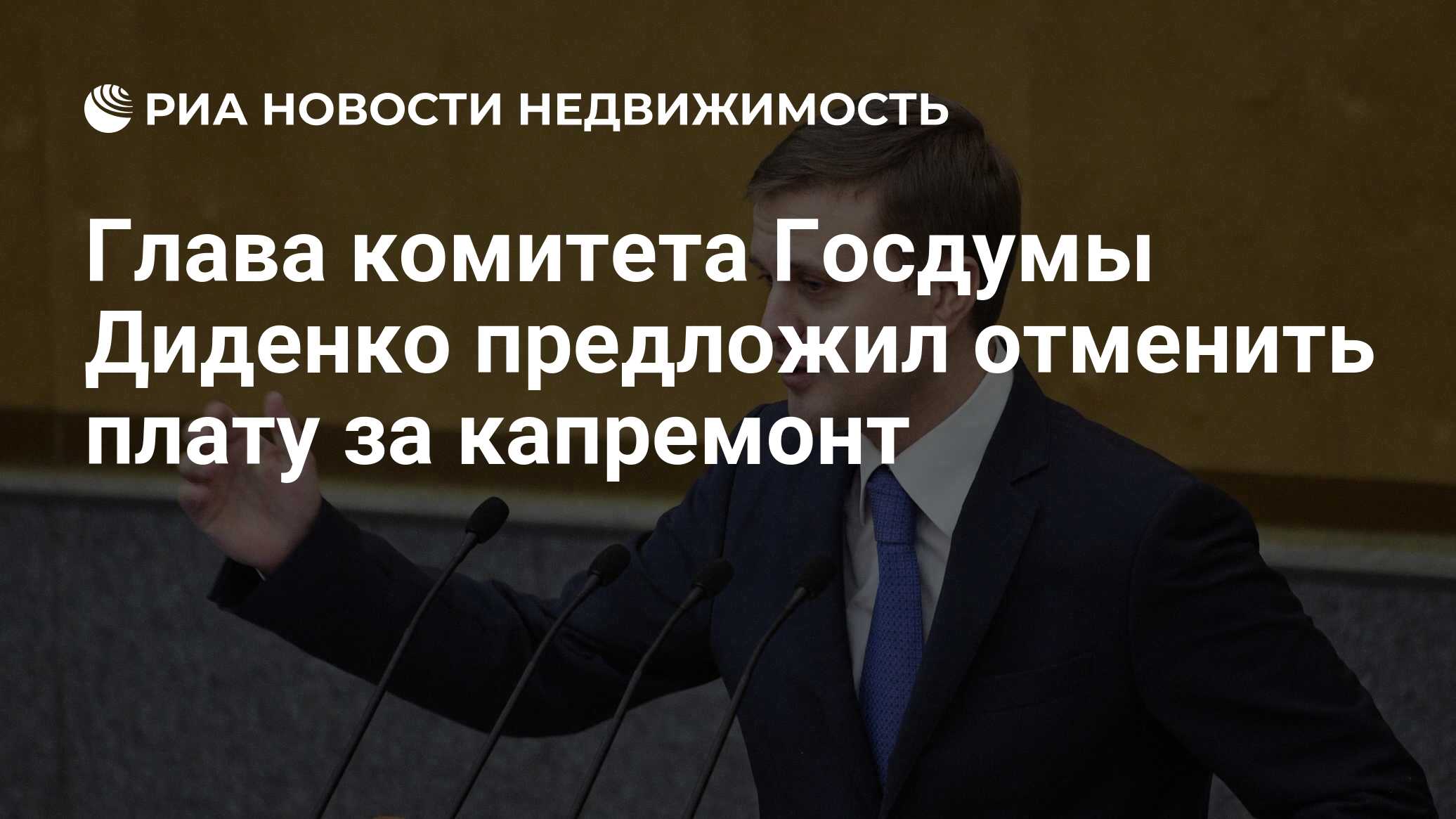 Глава комитета Госдумы Диденко предложил отменить плату за капремонт -  Недвижимость РИА Новости, 09.04.2020