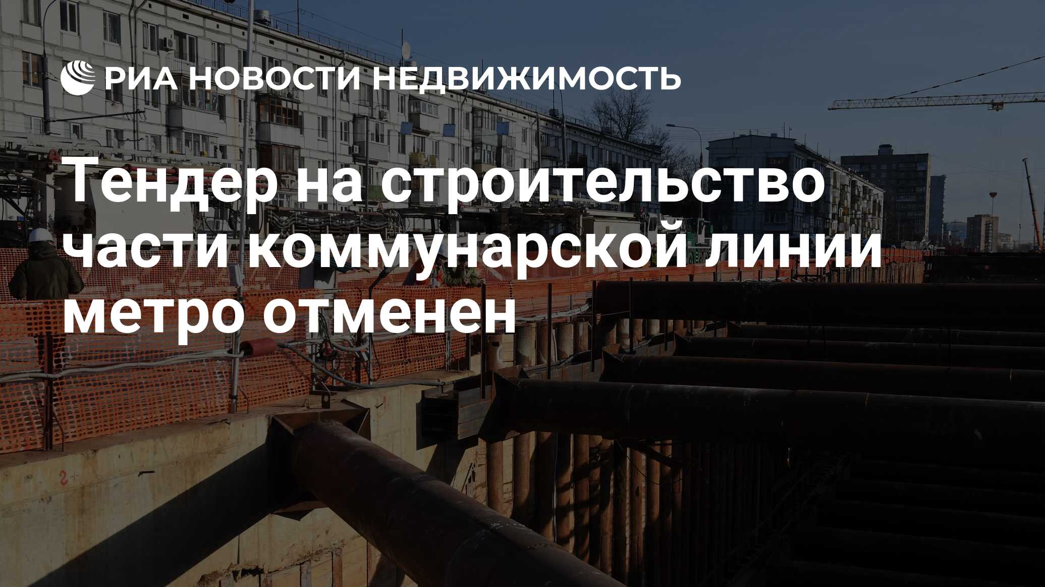 Тендер на строительство части коммунарской линии метро отменен -  Недвижимость РИА Новости, 09.04.2020