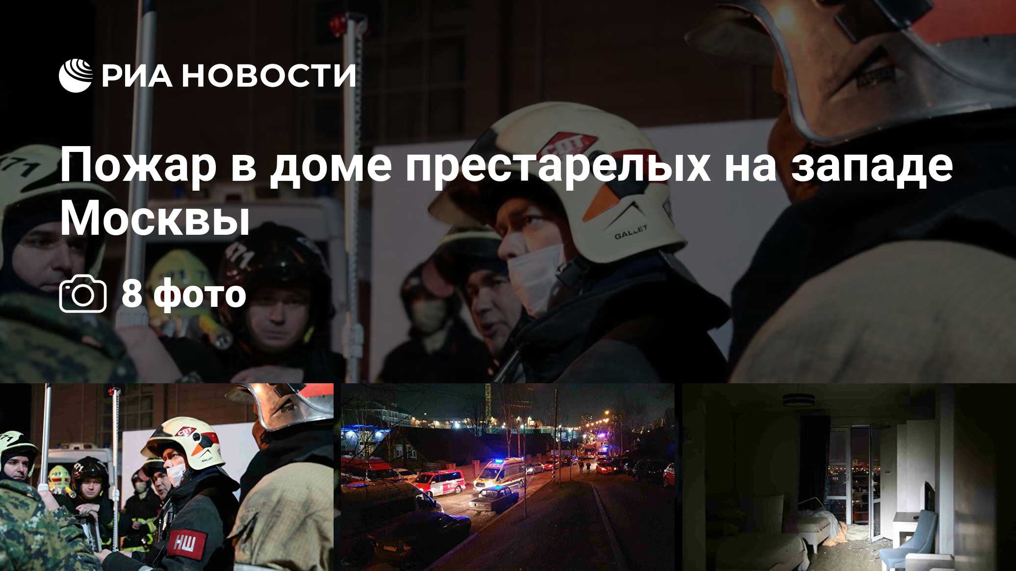 Пожар в доме престарелых на западе Москвы - РИА Новости, 09.04.2020