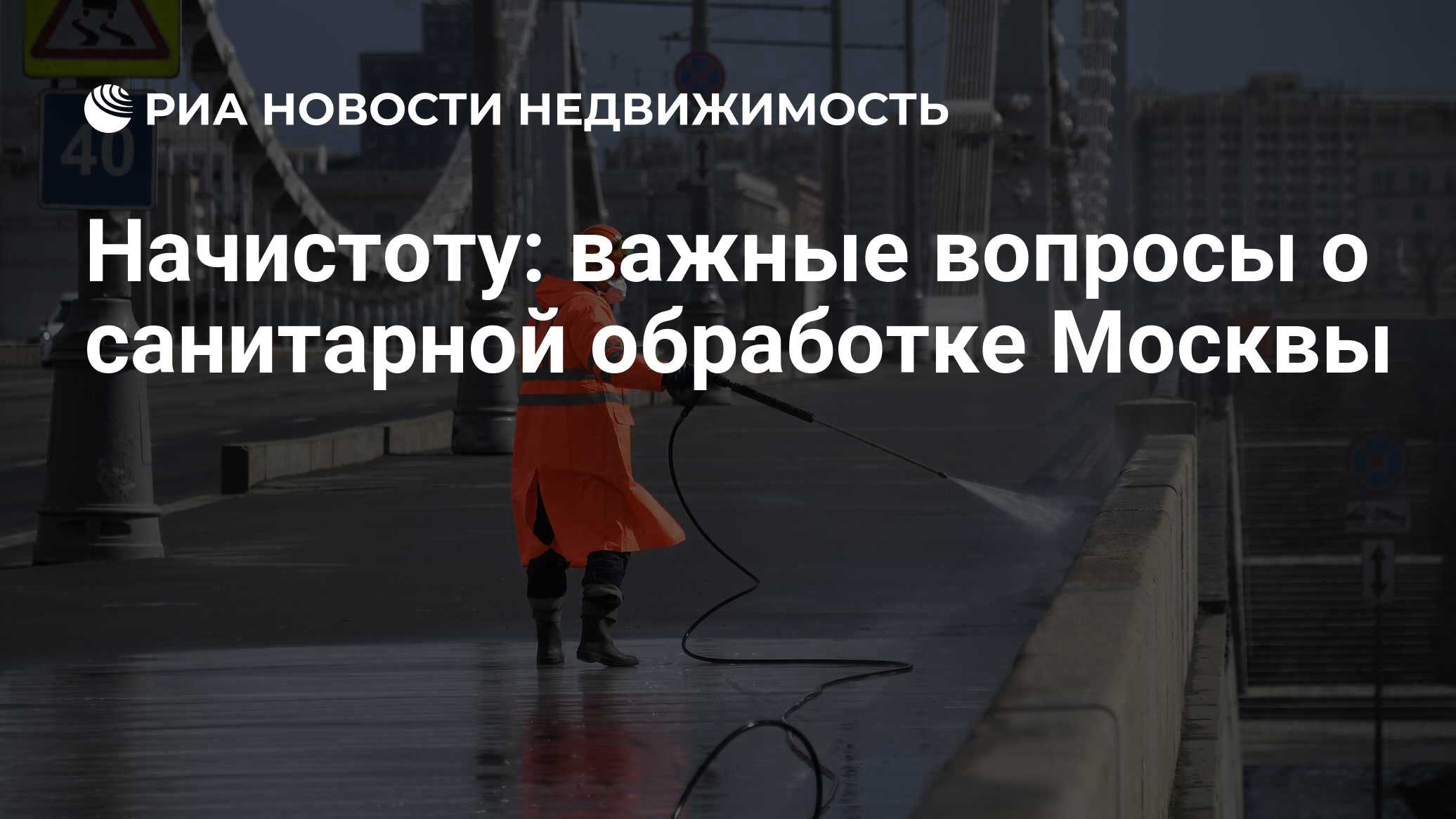 Начистоту: важные вопросы о санитарной обработке Москвы - Недвижимость РИА  Новости, 09.04.2020