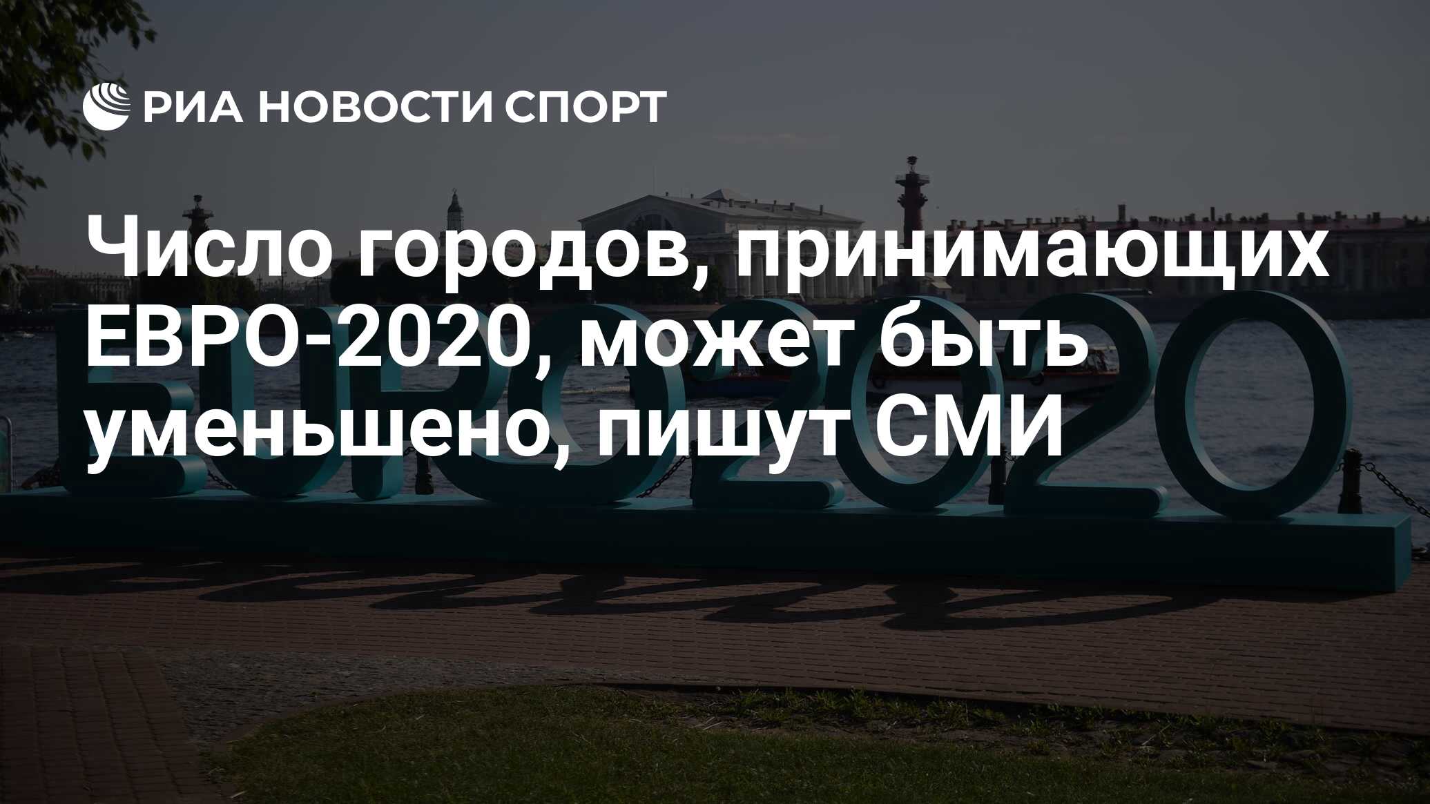 Город принял. Электронные билеты на евро 2020 вид. Парк трёхсотлетия евро 2020. Написано евро 2020 на Дворцовой набережной. Евро 2020 магазин Москва.