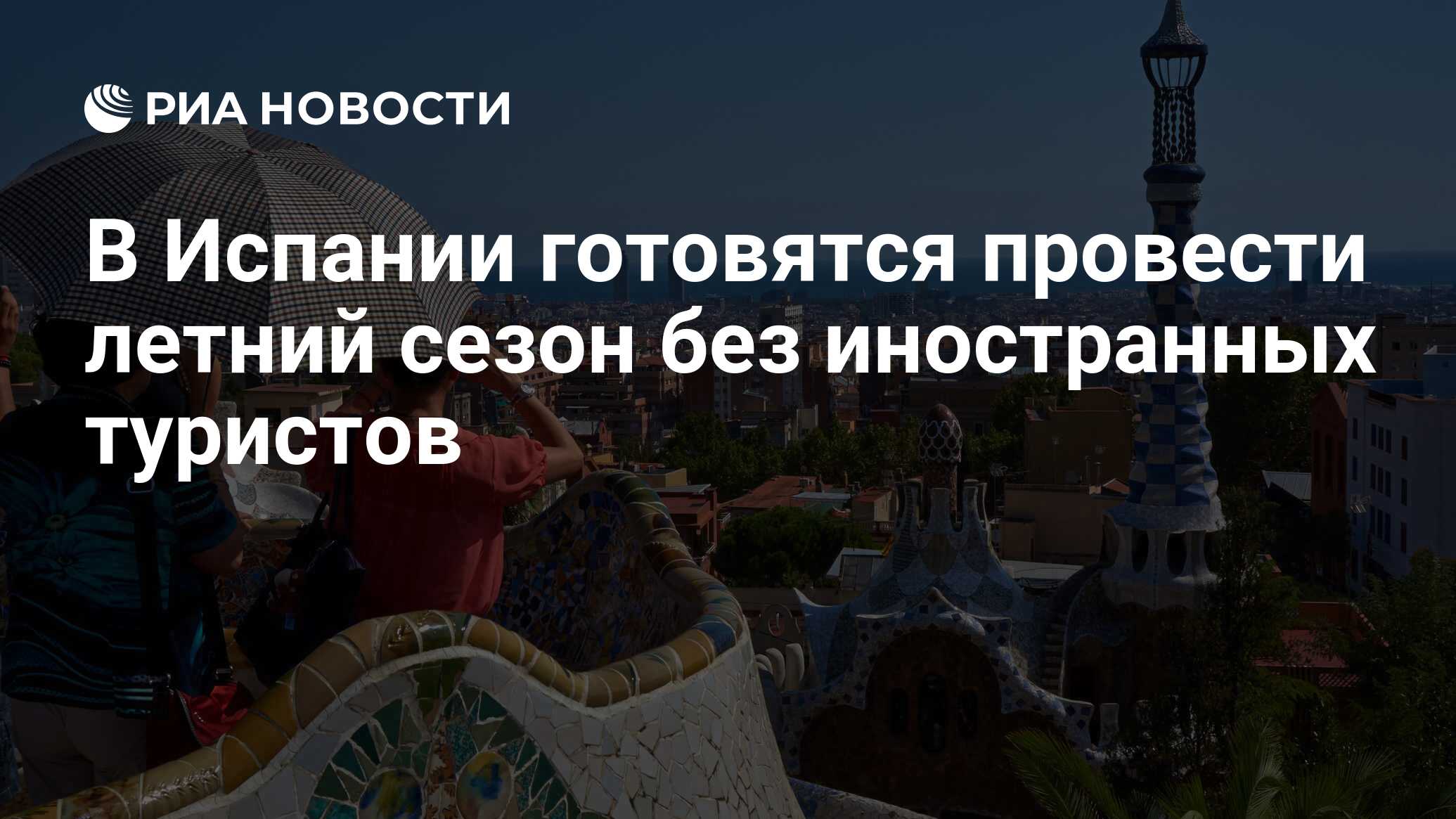 В Испании готовятся провести летний сезон без иностранных туристов - РИА  Новости, 09.04.2020