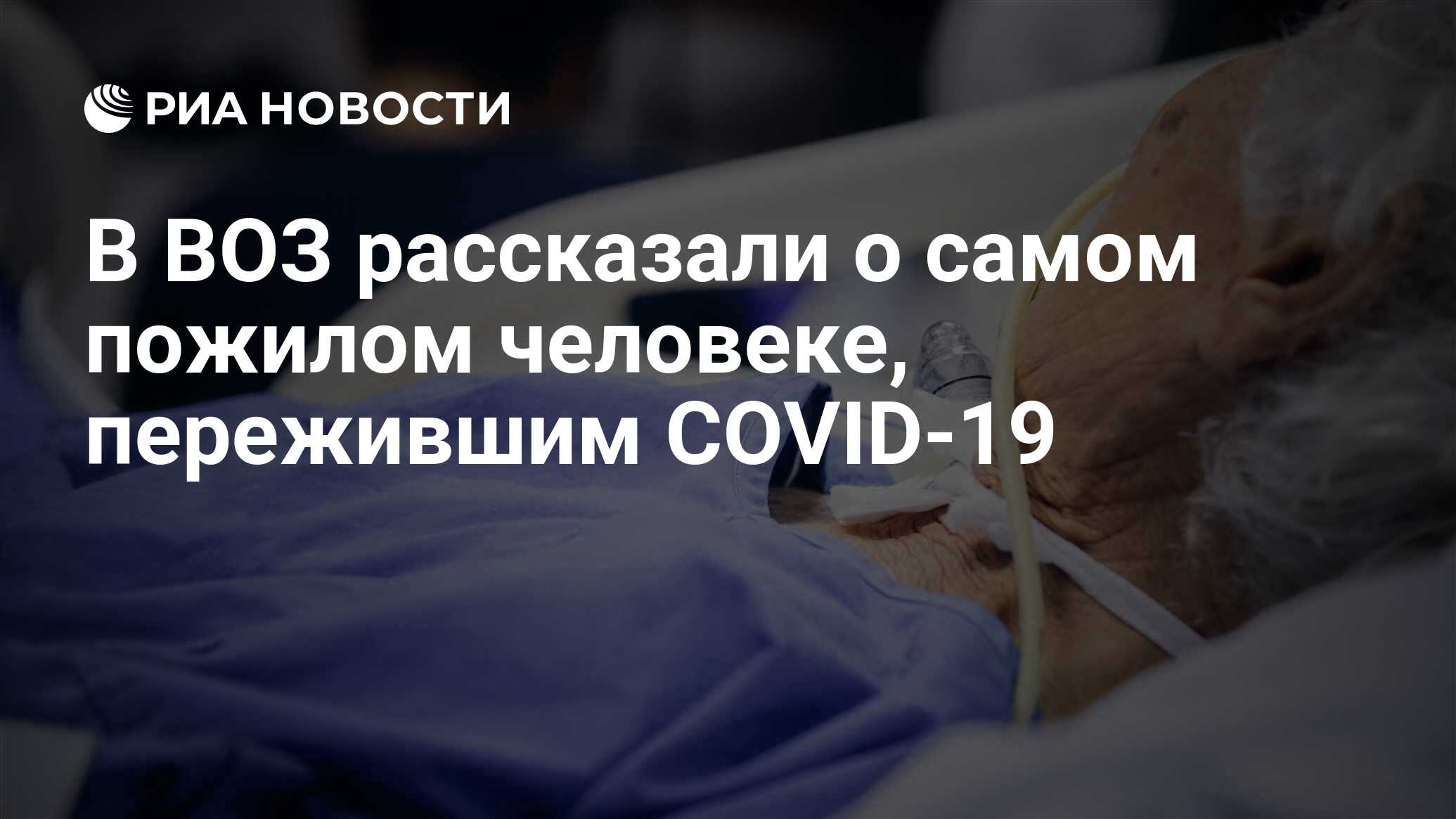 В ВОЗ рассказали о самом пожилом человеке, пережившим COVID-19 - РИА  Новости, 09.04.2020