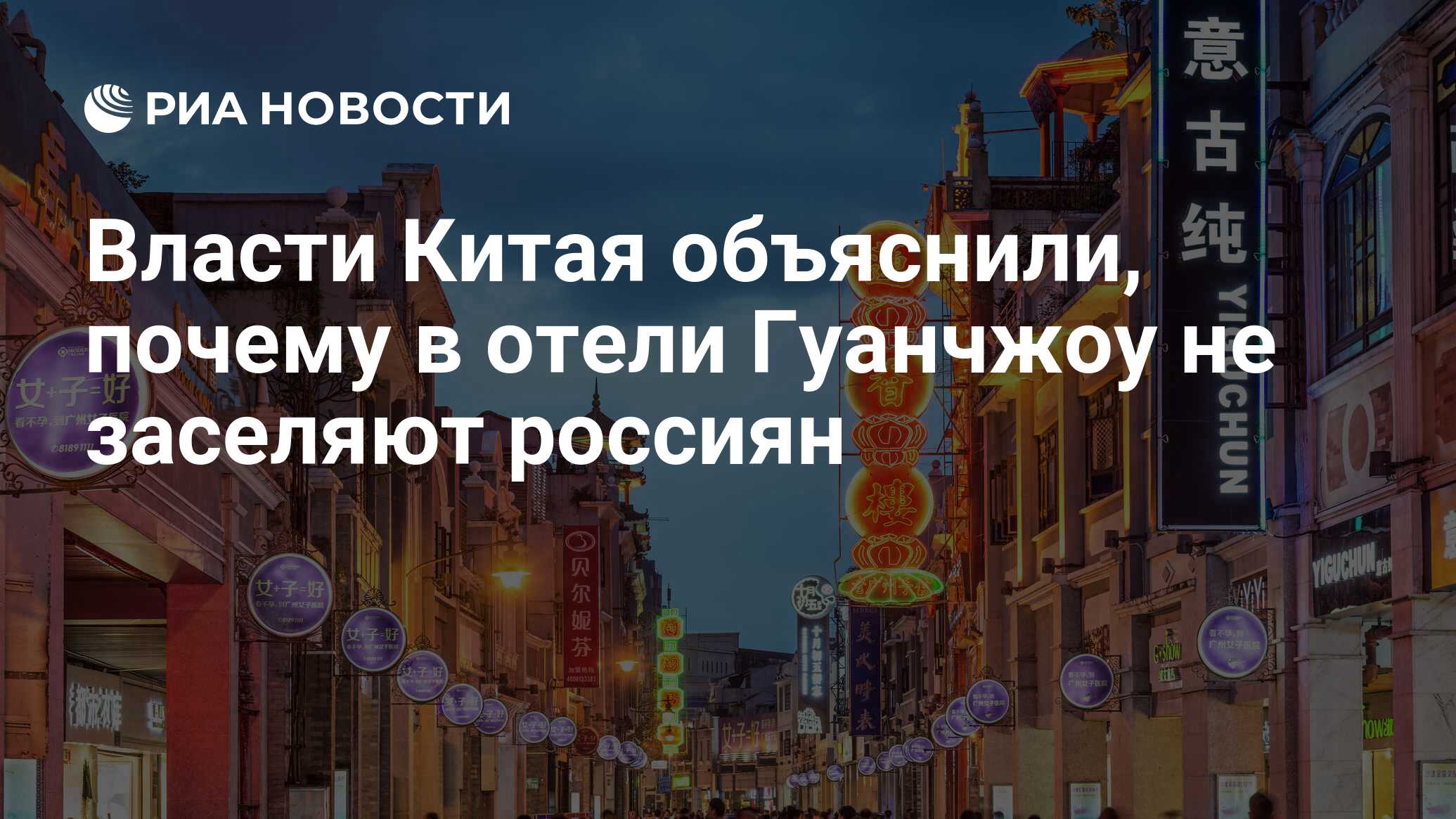 Власти Китая объяснили, почему в отели Гуанчжоу не заселяют россиян - РИА  Новости, 09.04.2020