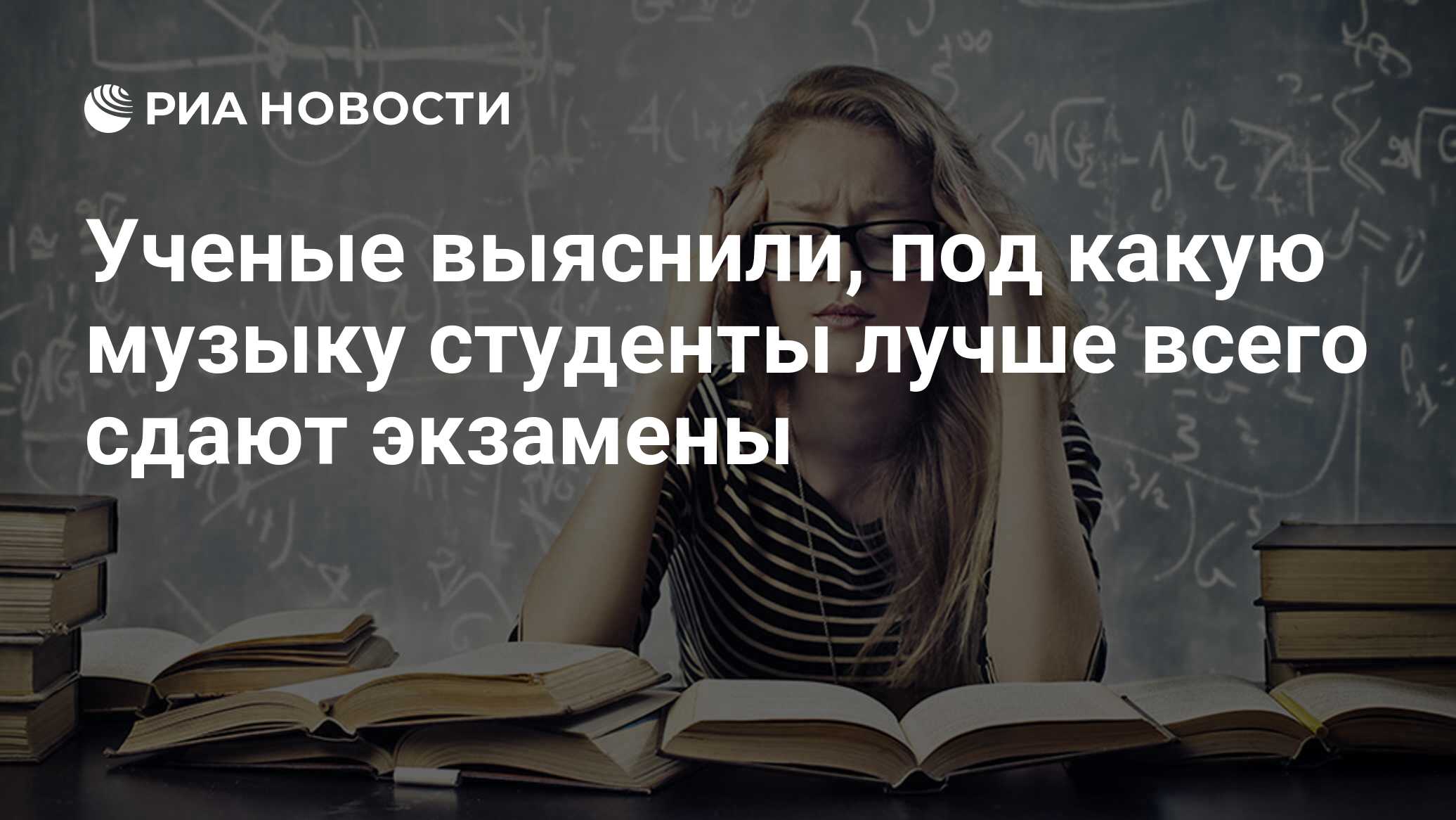 Ученые выяснили, под какую музыку студенты лучше всего сдают экзамены - РИА  Новости, 10.04.2020