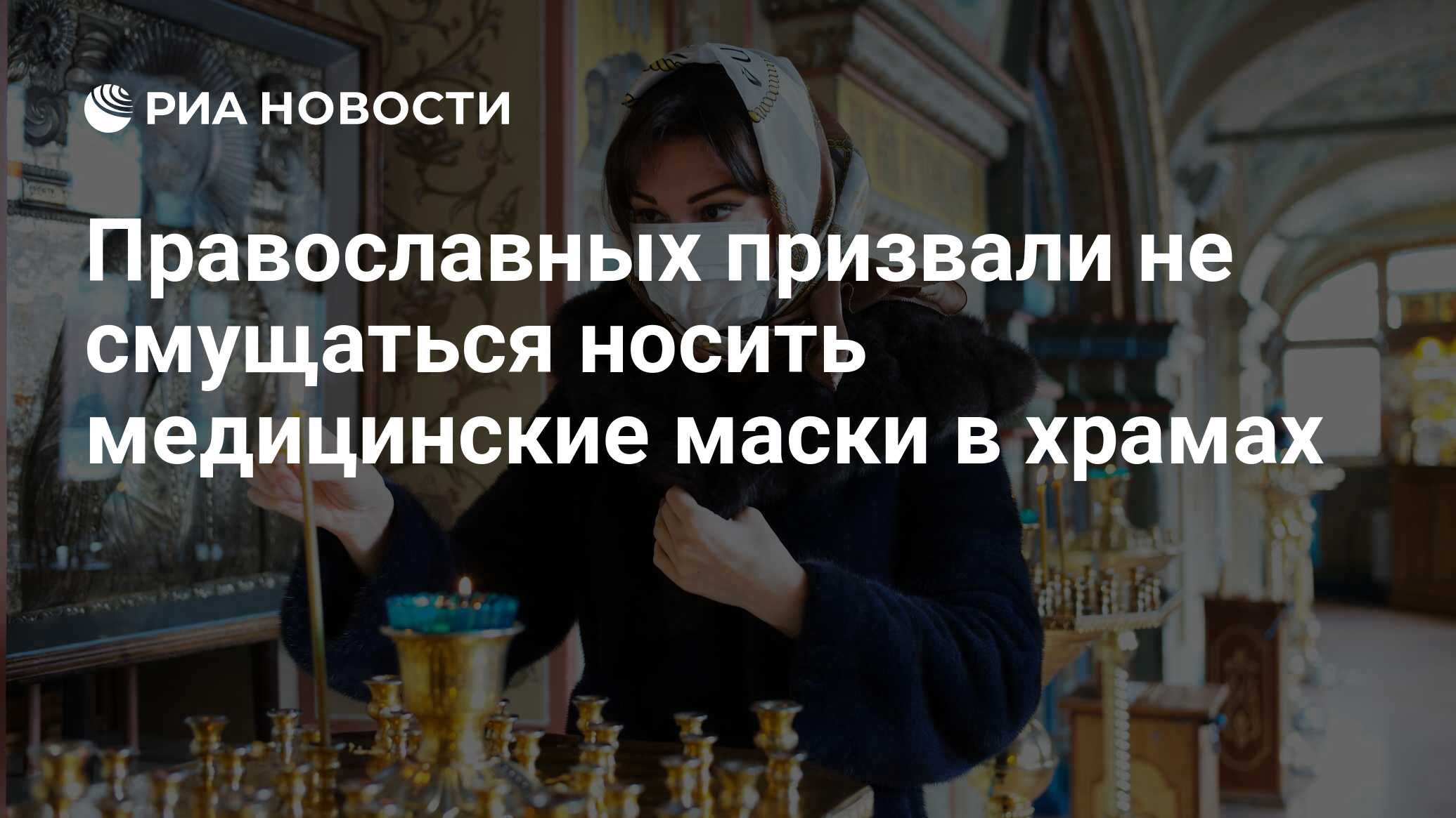 Православных призвали не смущаться носить медицинские маски в храмах - РИА  Новости, 15.03.2021