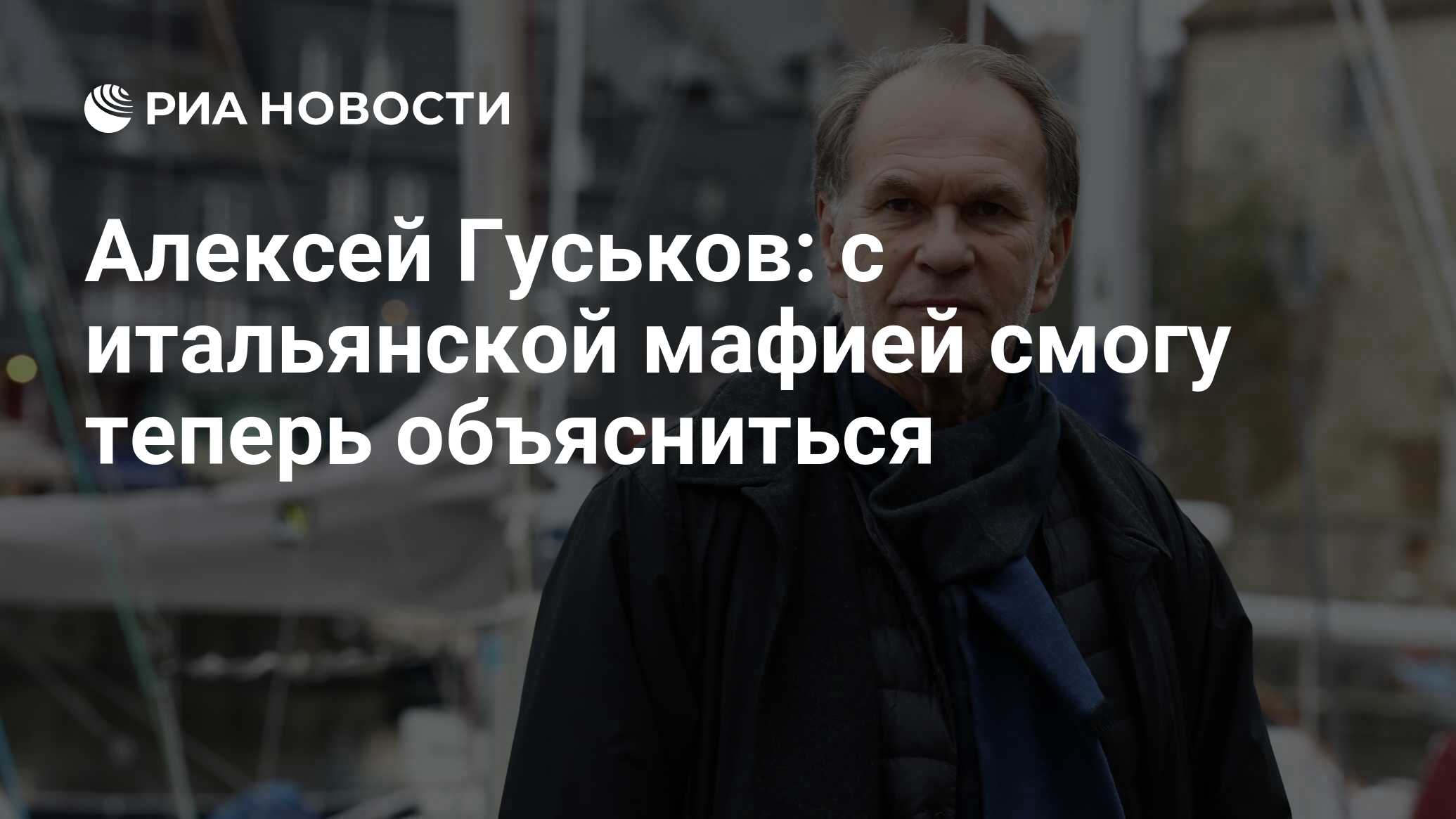 Алексей Гуськов: с итальянской мафией смогу теперь объясниться - РИА  Новости, 10.04.2020