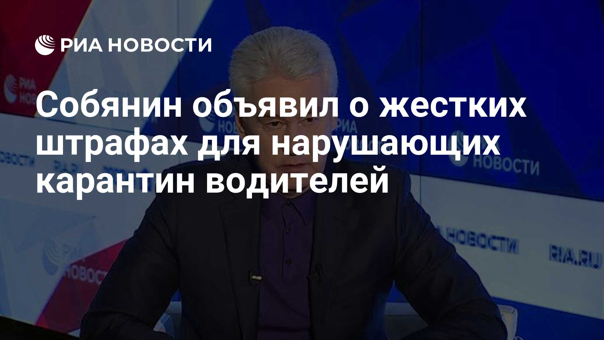 Собянин объявил о жестких штрафах для нарушающих карантин водителей - РИА  Новости, 10.04.2020