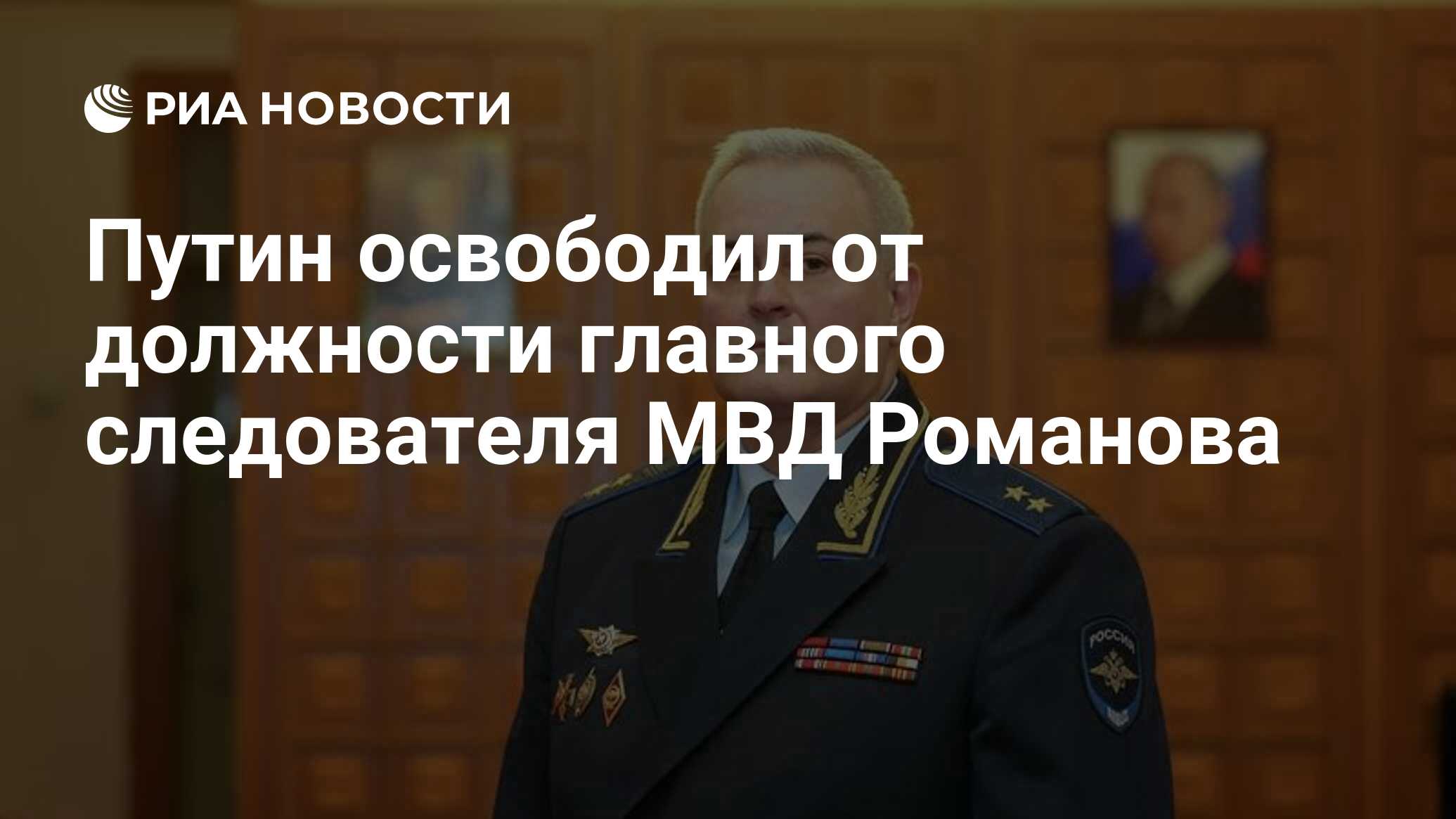 Путин освободил от должности главного следователя МВД Романова - РИА  Новости, 03.09.2020