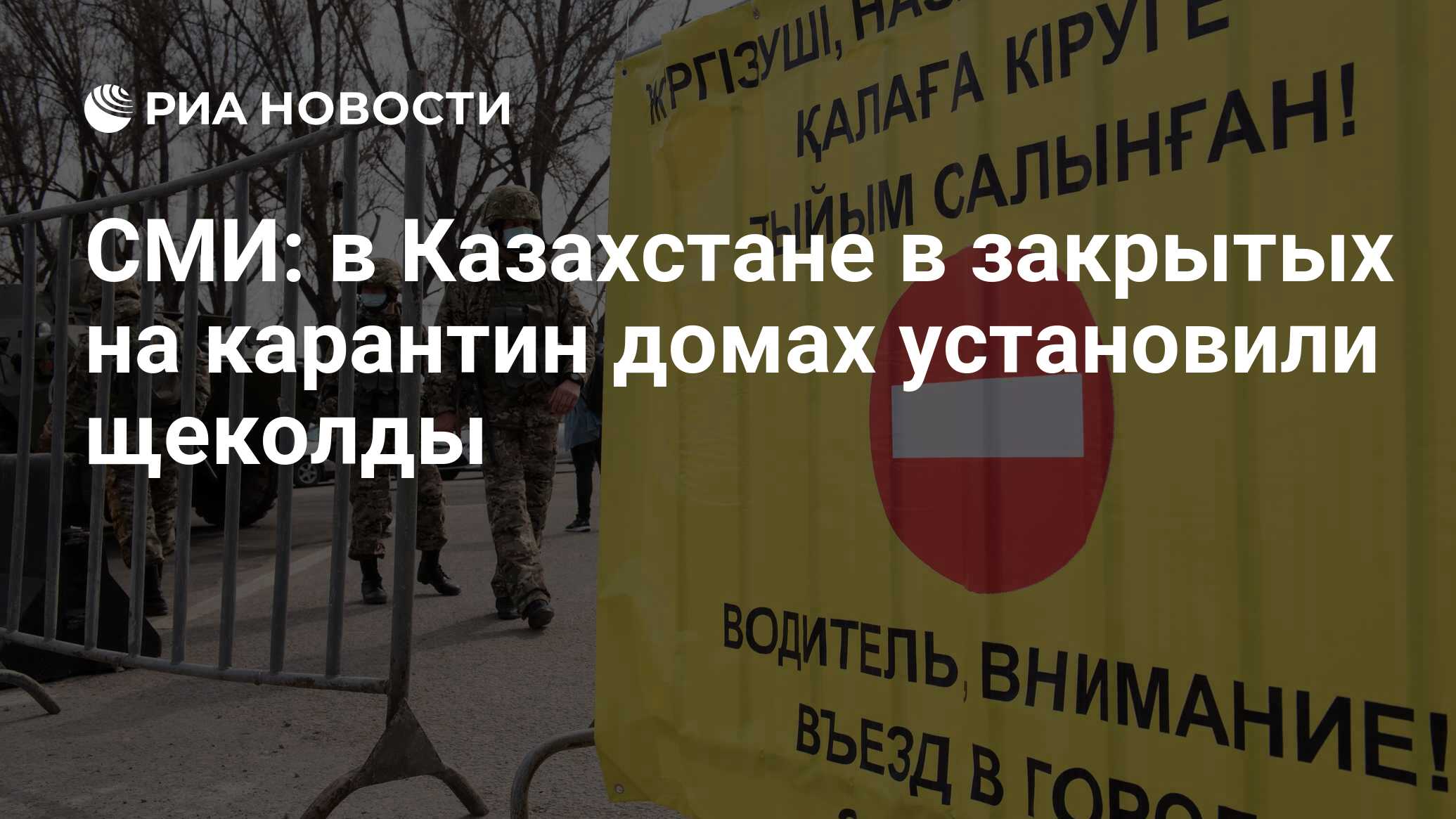 СМИ: в Казахстане в закрытых на карантин домах установили щеколды - РИА  Новости, 10.04.2020