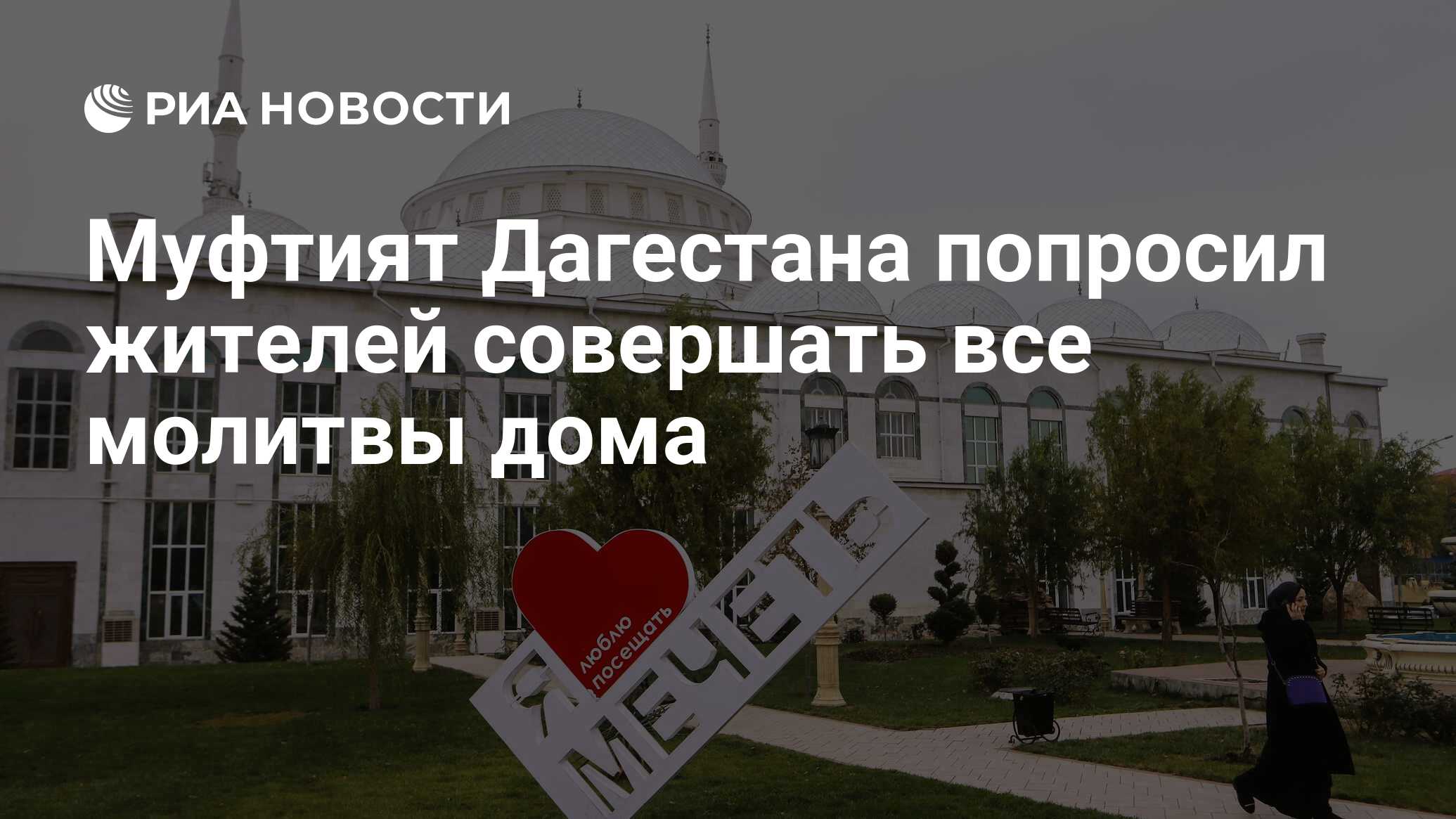 Муфтият Дагестана попросил жителей совершать все молитвы дома - РИА  Новости, 10.04.2020