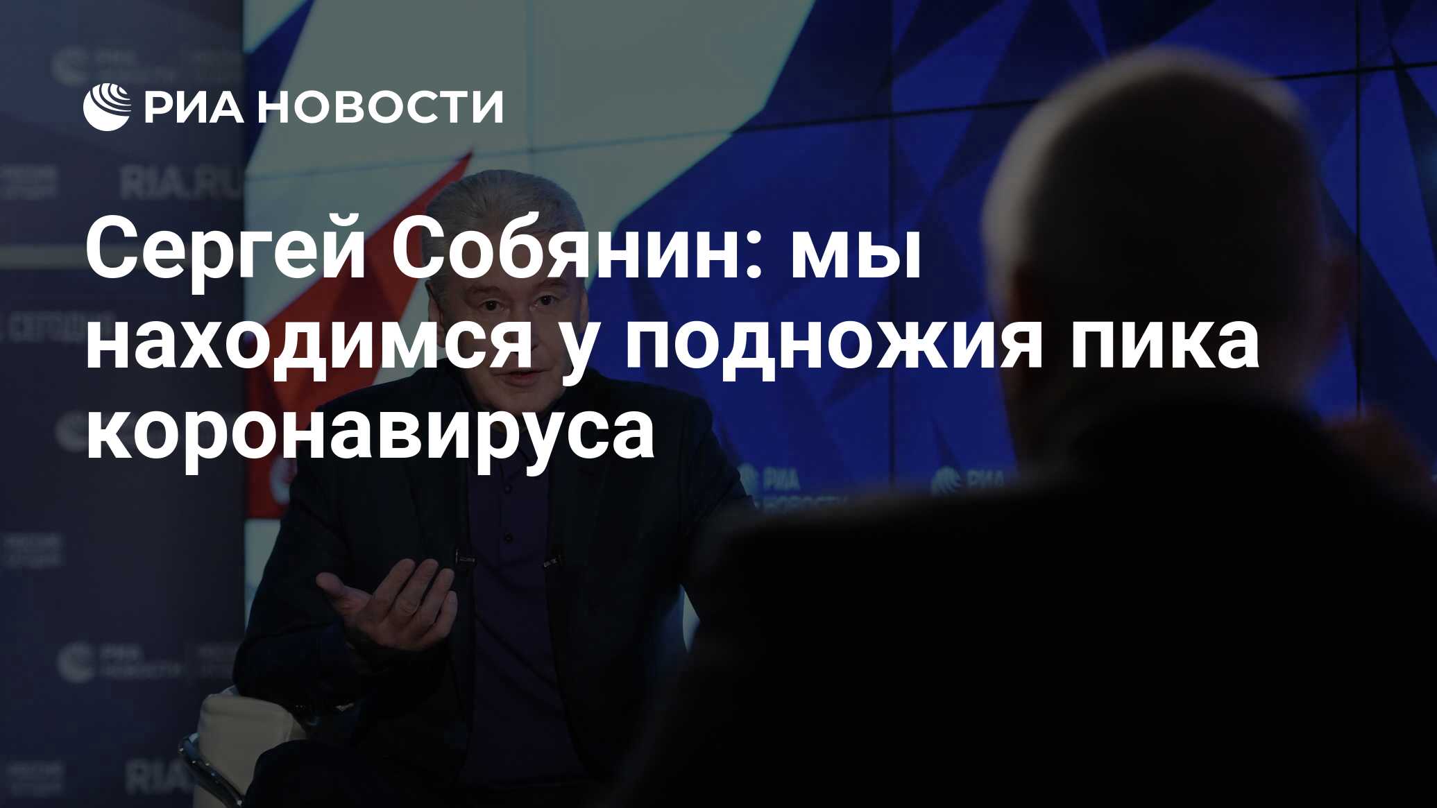 Сергей Собянин: мы находимся у подножия пика коронавируса - РИА Новости,  12.04.2020