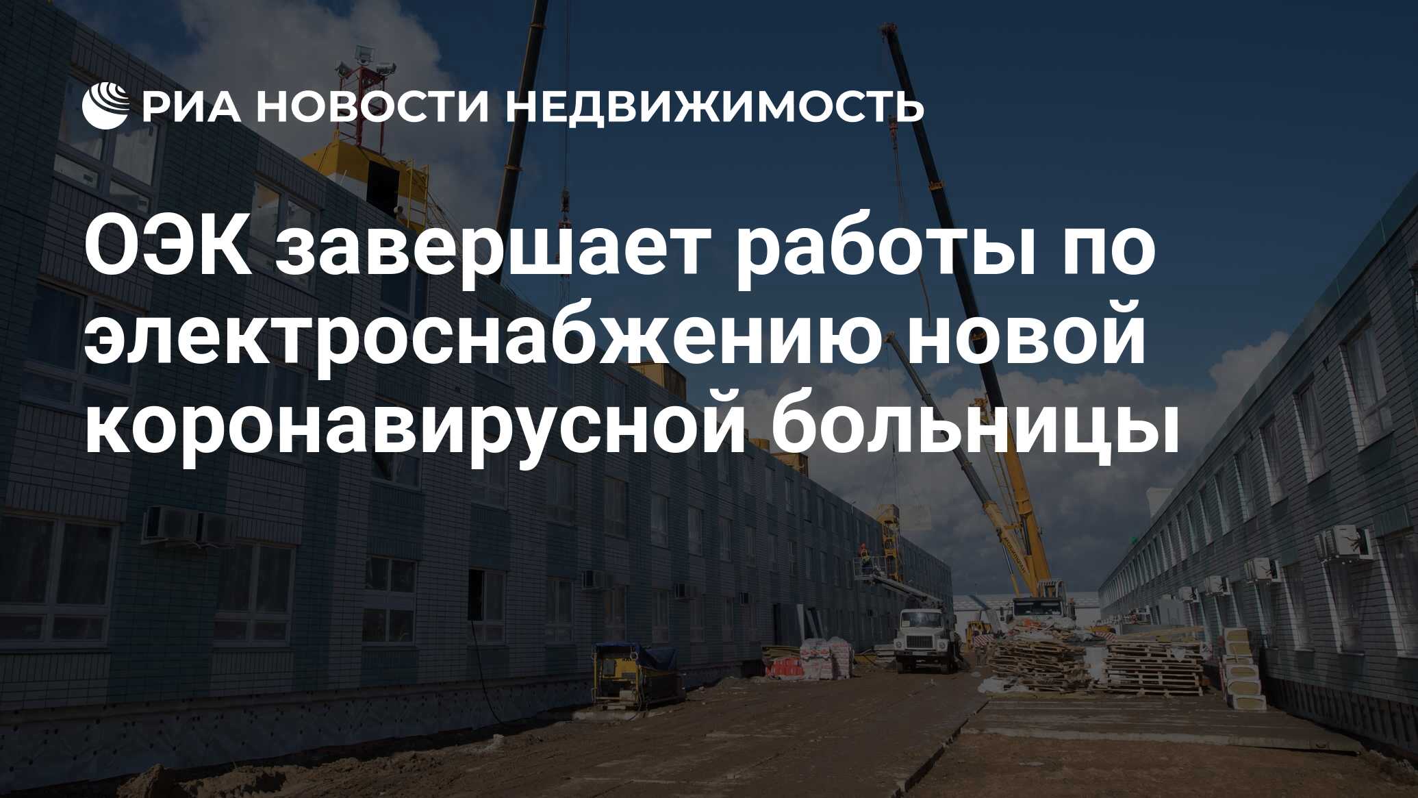 ОЭК завершает работы по электроснабжению новой коронавирусной больницы -  Недвижимость РИА Новости, 10.04.2020