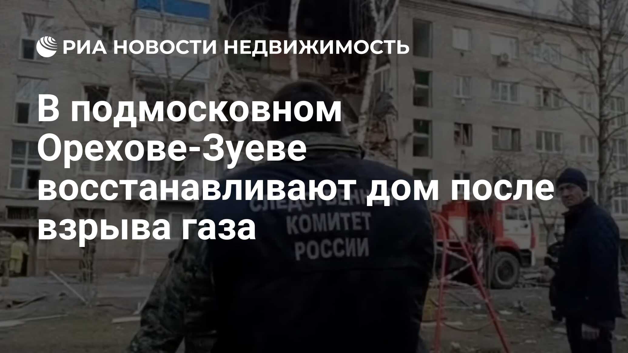 В подмосковном Орехове-Зуеве восстанавливают дом после взрыва газа -  Недвижимость РИА Новости, 10.04.2020