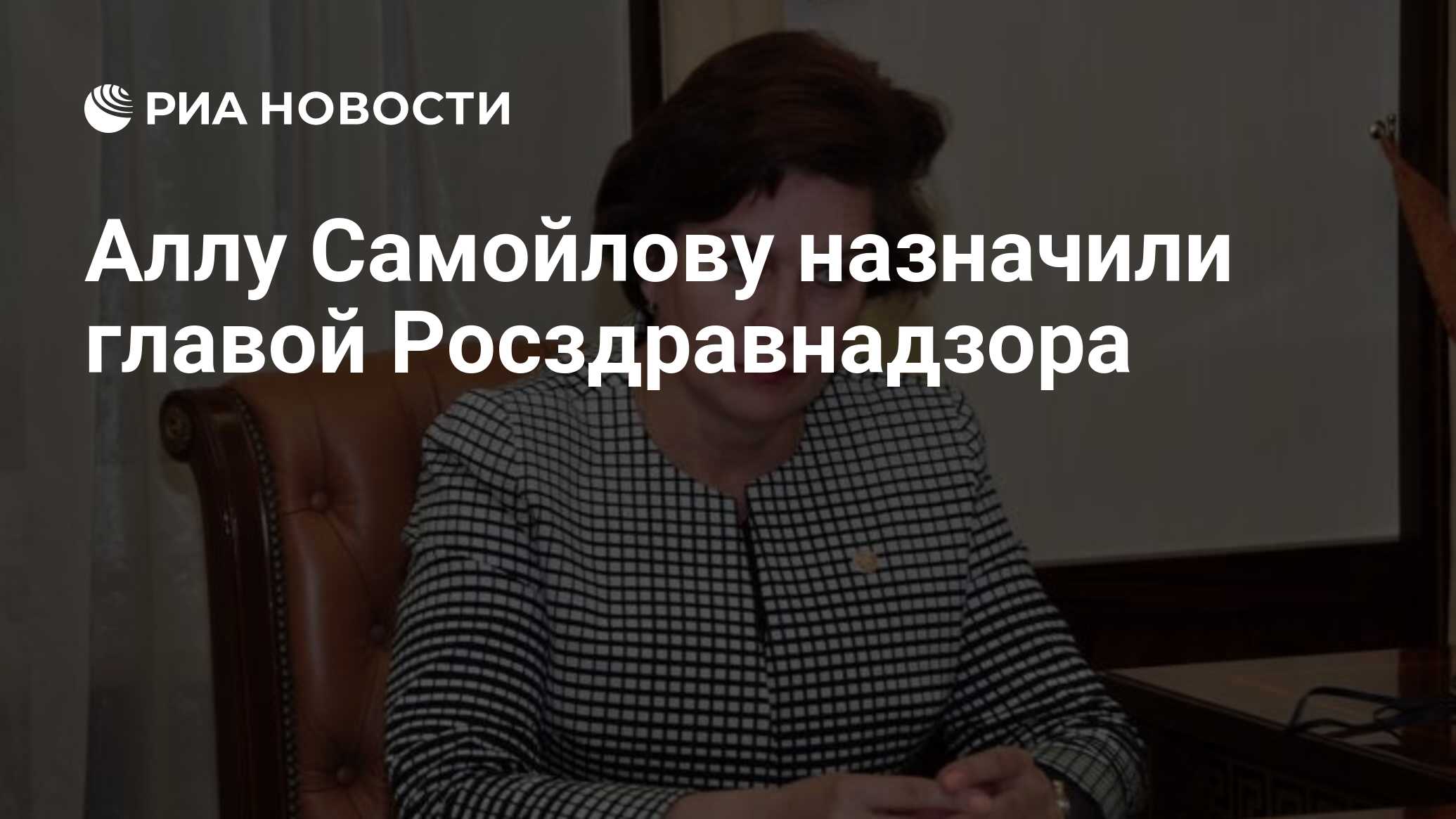 Аллу самойлову. Росздравнадзор руководитель Самойлова.