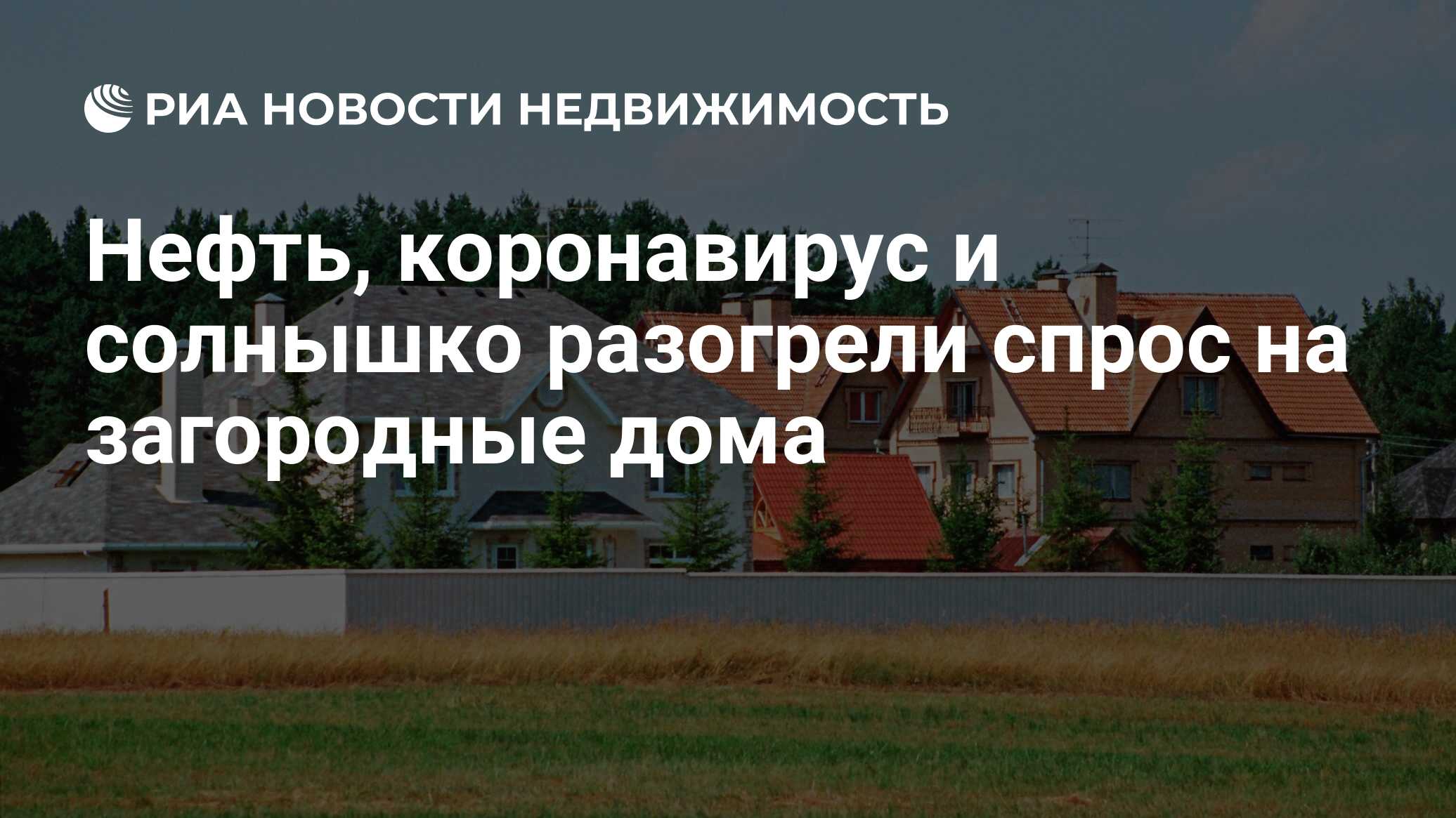 Нефть, коронавирус и солнышко разогрели спрос на загородные дома -  Недвижимость РИА Новости, 13.04.2020