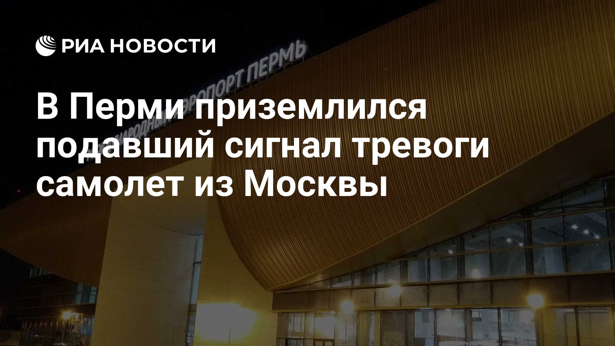 В Перми приземлился подавший сигнал тревоги самолет из Москвы - РИА  Новости, 10.04.2020