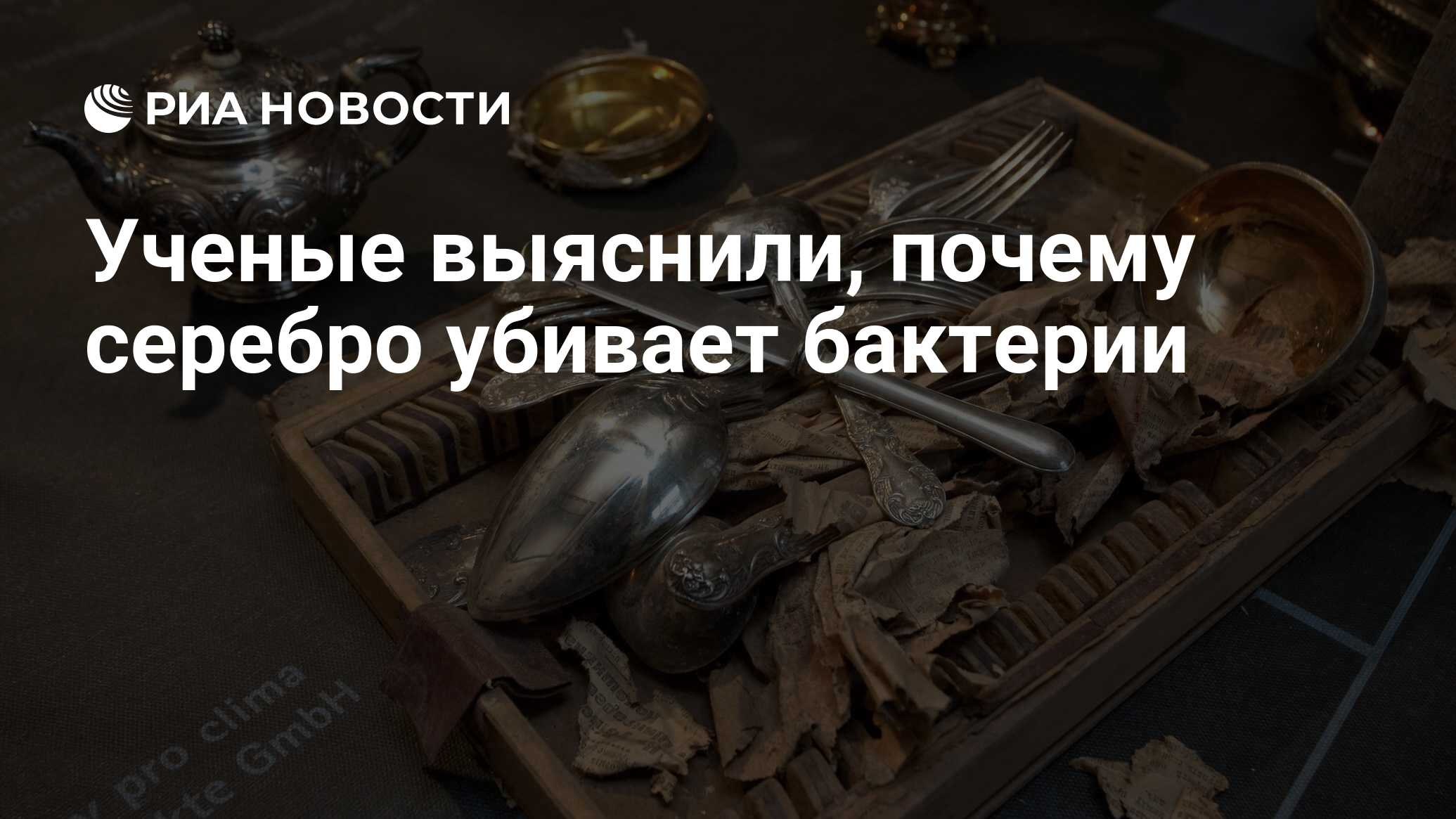 Ученые выяснили, почему серебро убивает бактерии - РИА Новости, 10.04.2020