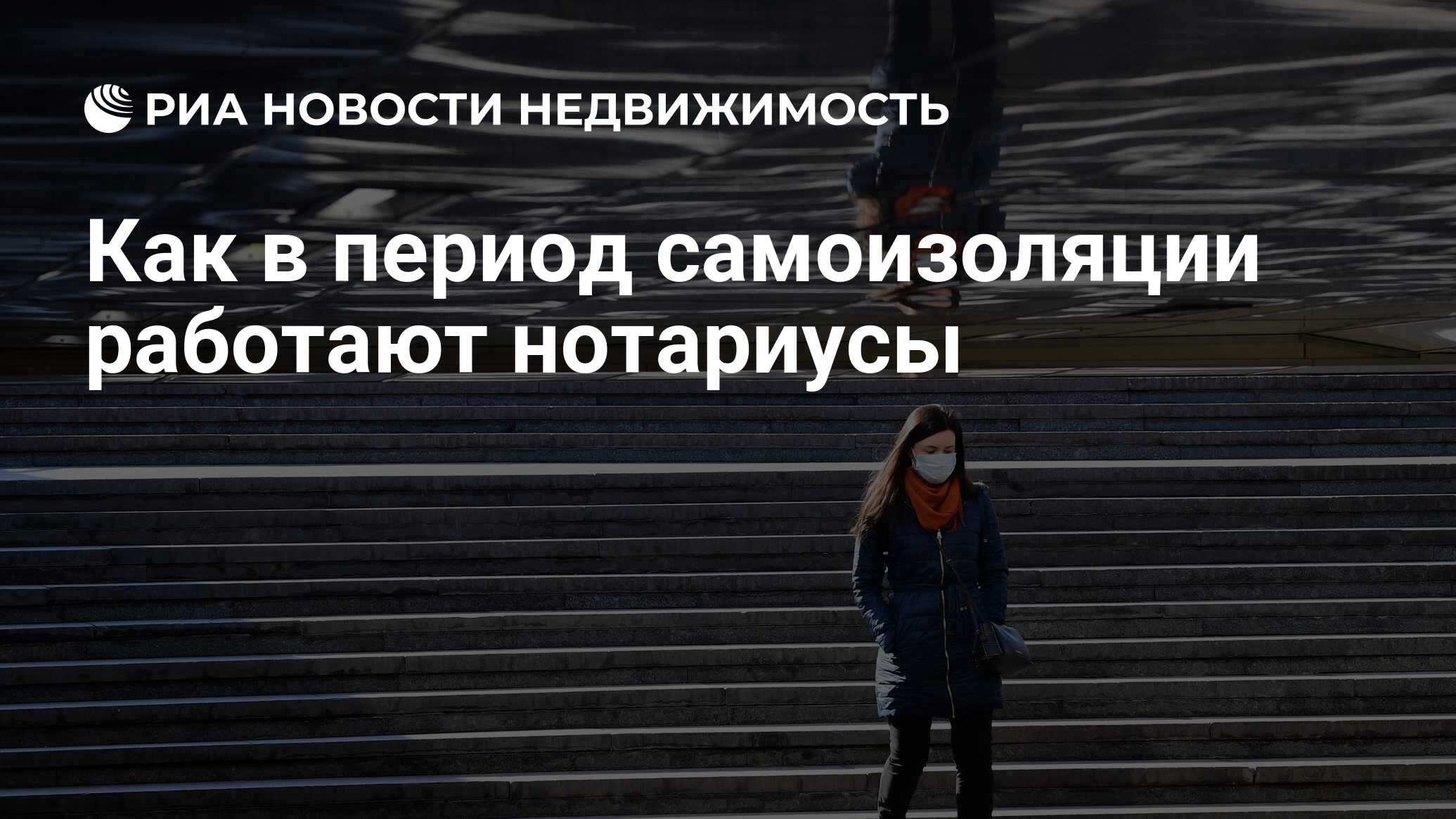 Как в период самоизоляции работают нотариусы - Недвижимость РИА Новости,  13.04.2020