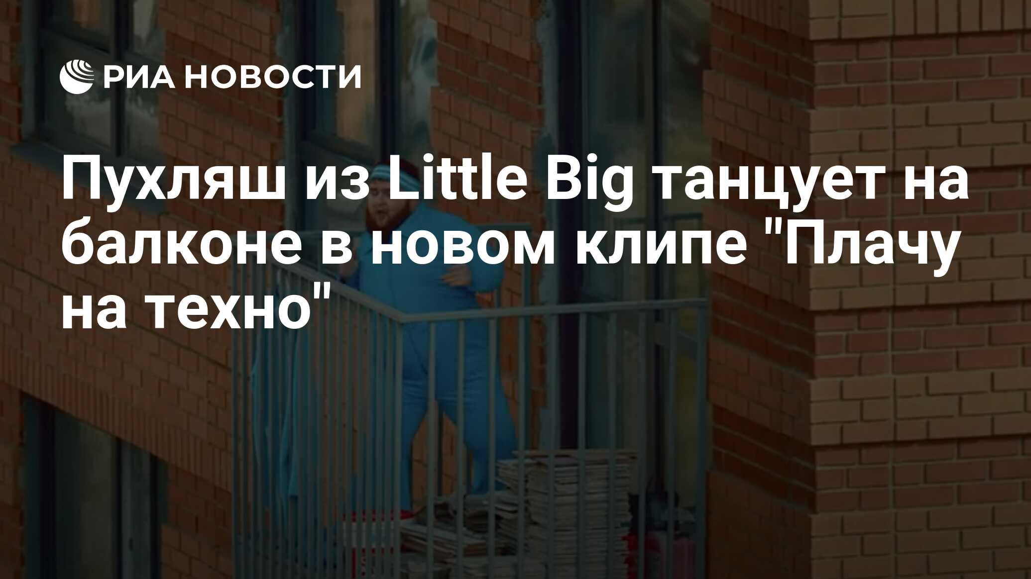 Пухляш из Little Big танцует на балконе в новом клипе 