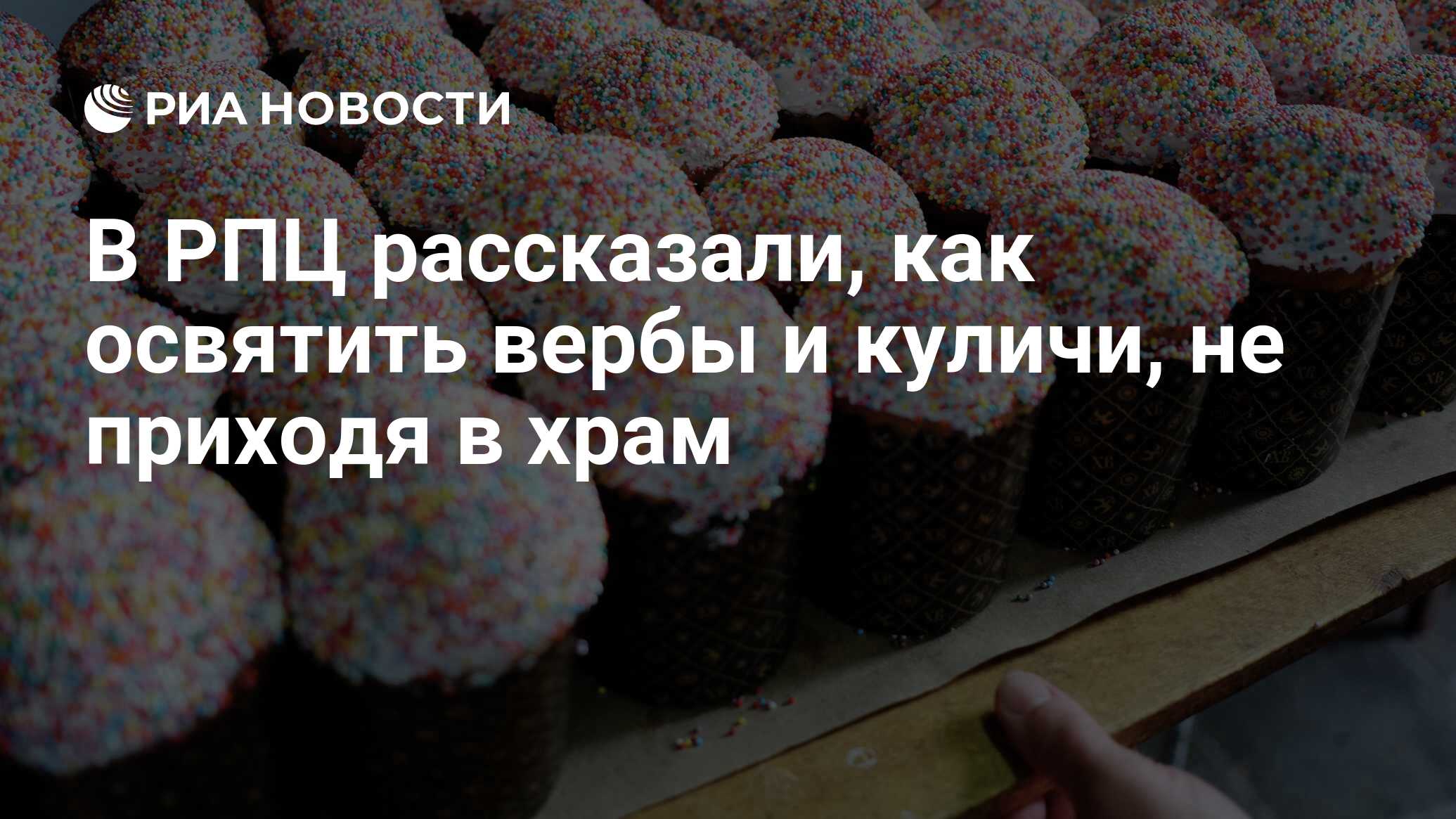 В РПЦ рассказали, как освятить вербы и куличи, не приходя в храм - РИА  Новости, 15.03.2021