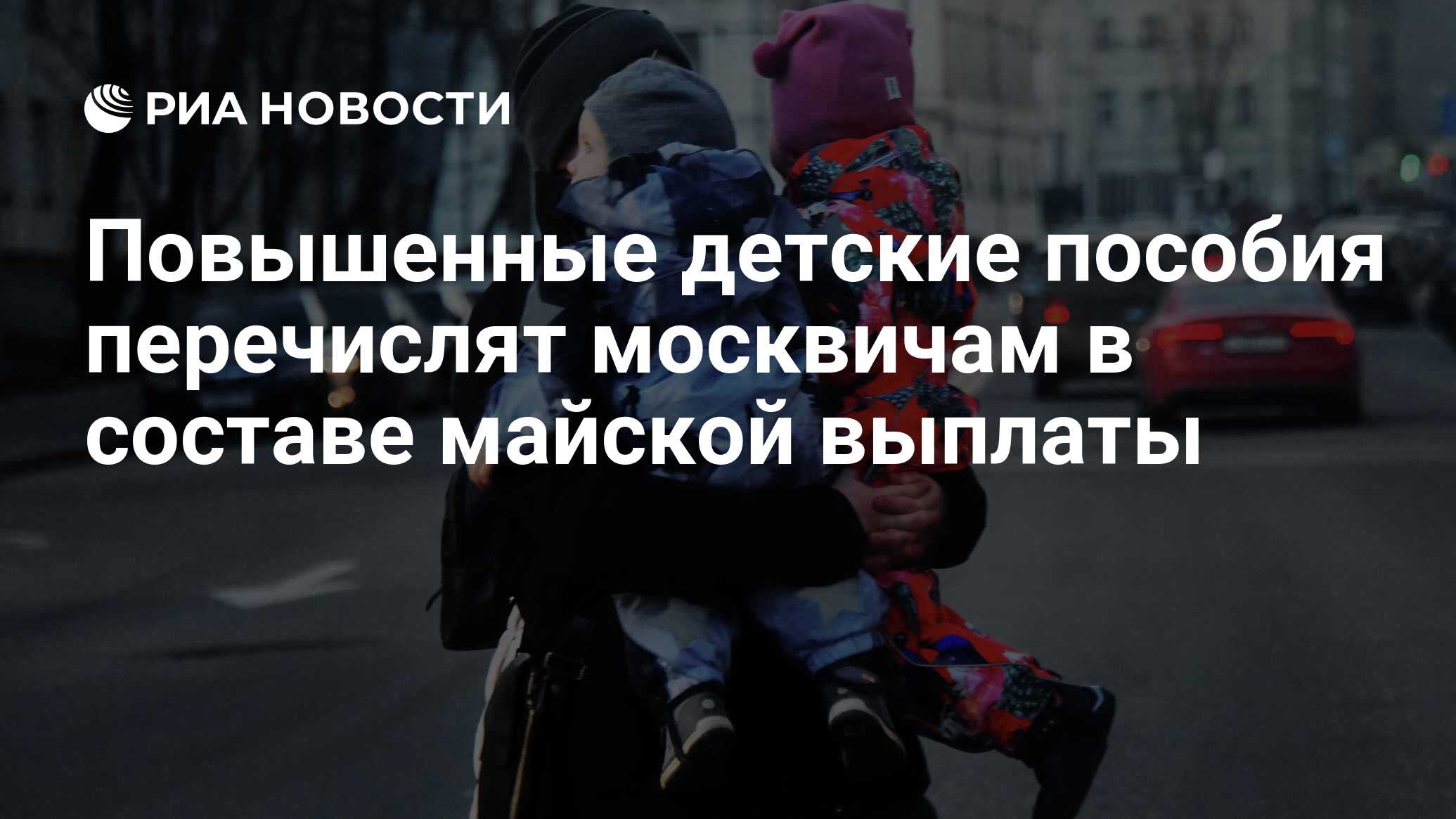 Детские выплаты москвичам