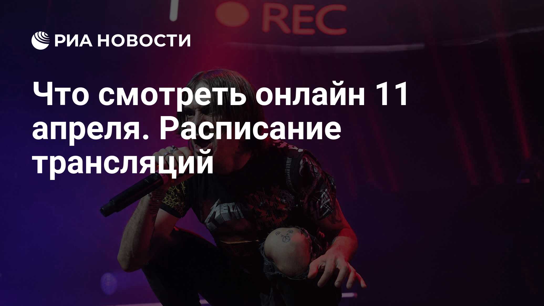 Что смотреть онлайн 11 апреля. Расписание трансляций