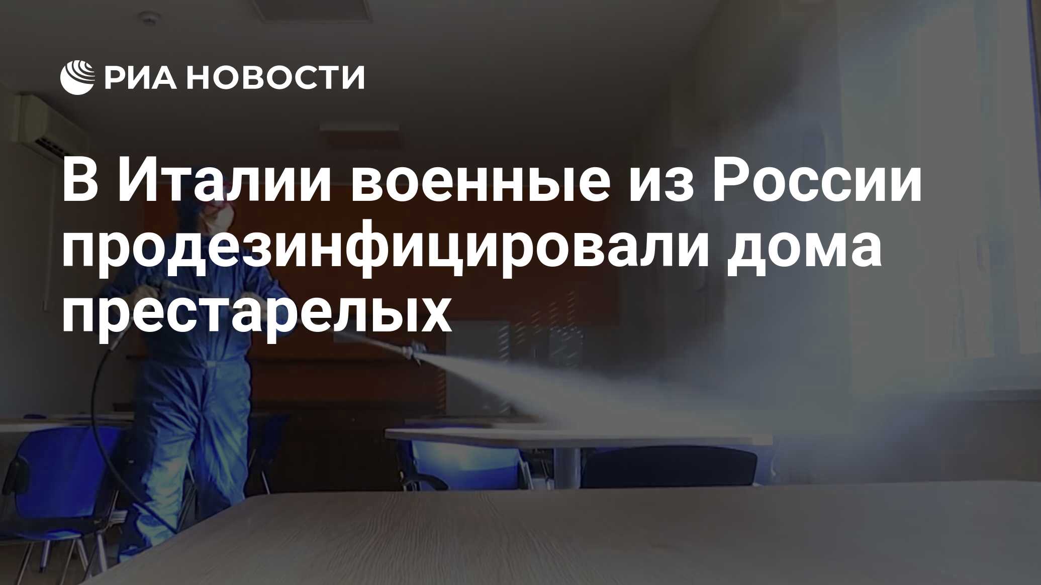 В Италии военные из России продезинфицировали дома престарелых - РИА  Новости, 11.04.2020