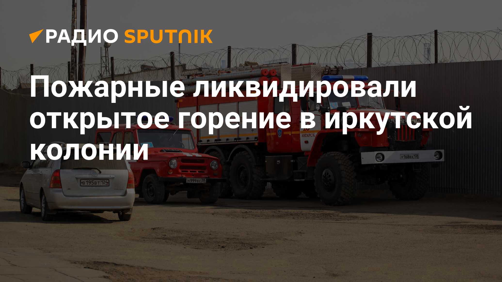 Пожарные ликвидировали открытое горение в иркутской колонии - Радио  Sputnik, 11.04.2020